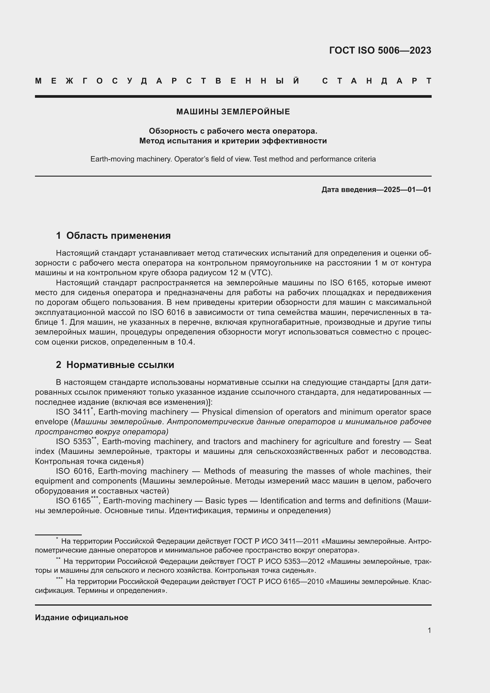 ���� ISO 5006-2023. �������� 7