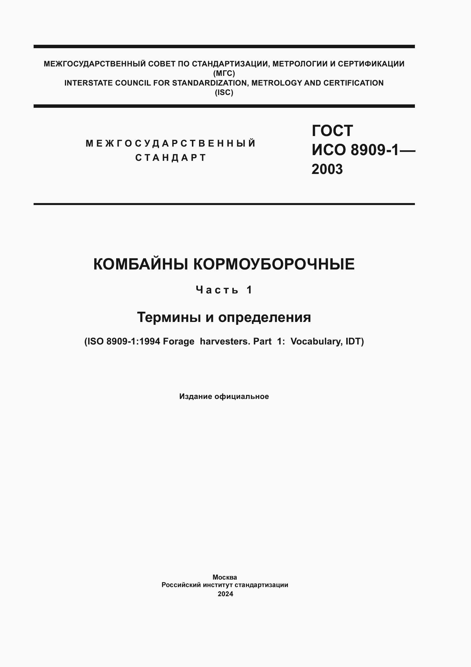 ���� ��� 8909-1-2003. �������� 1