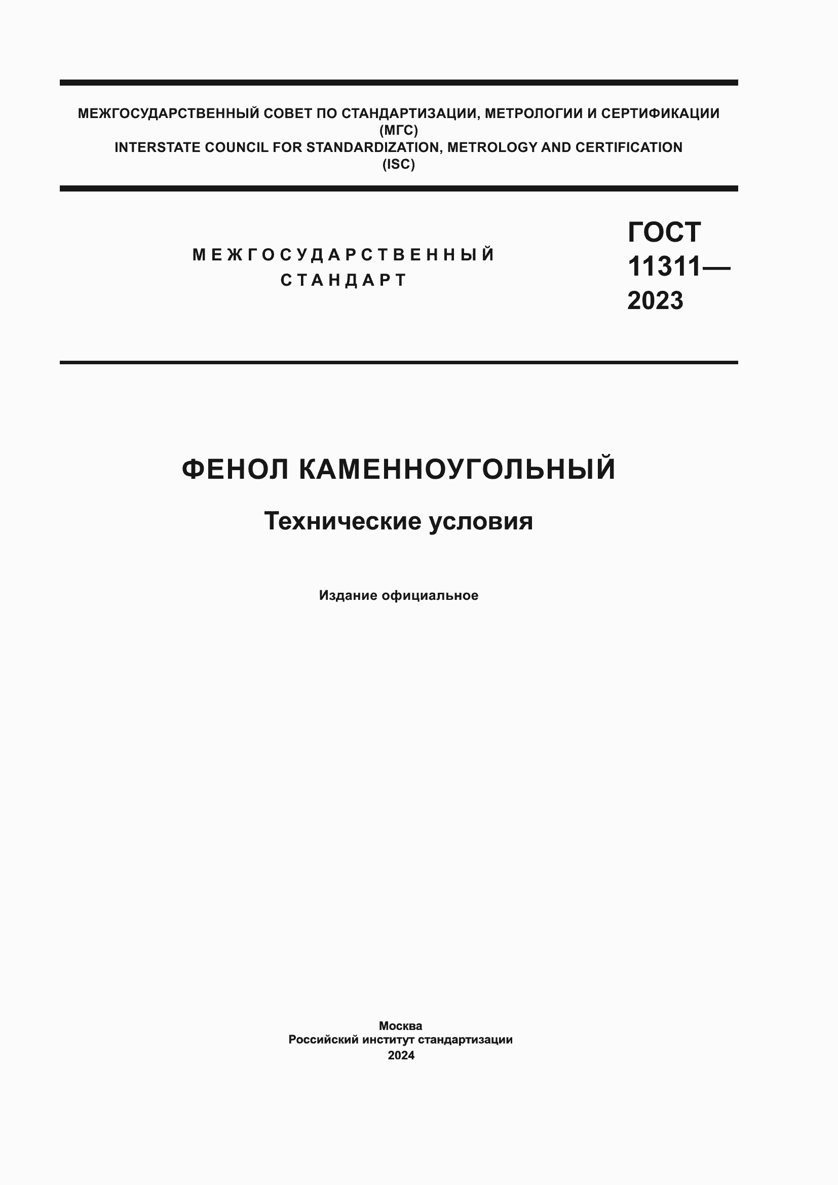 ���� 11311-2023. �������� 1