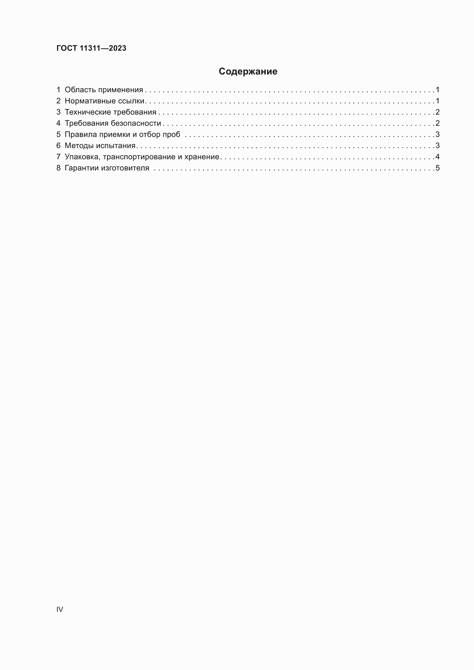 ���� 11311-2023. �������� 4