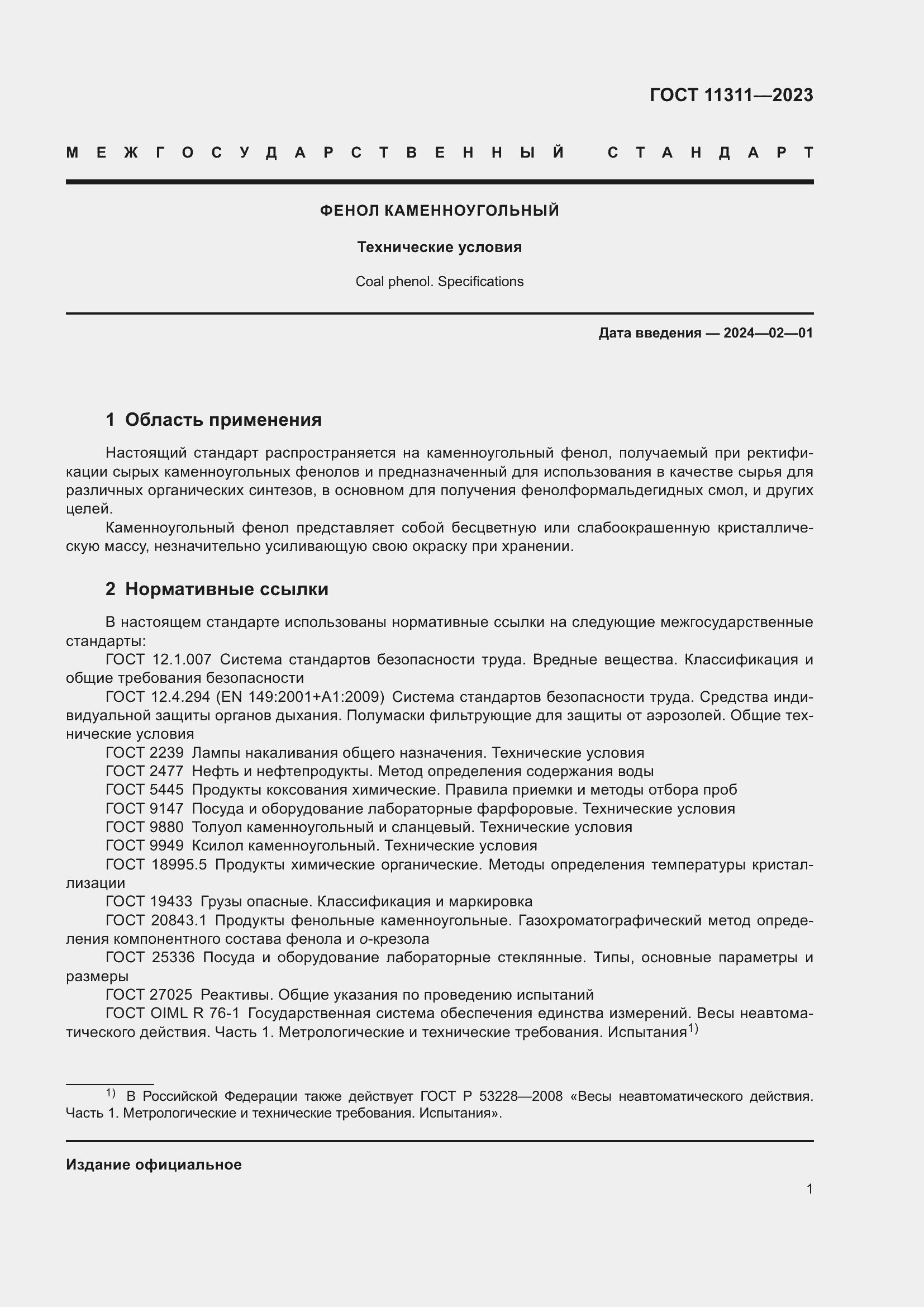 ���� 11311-2023. �������� 5