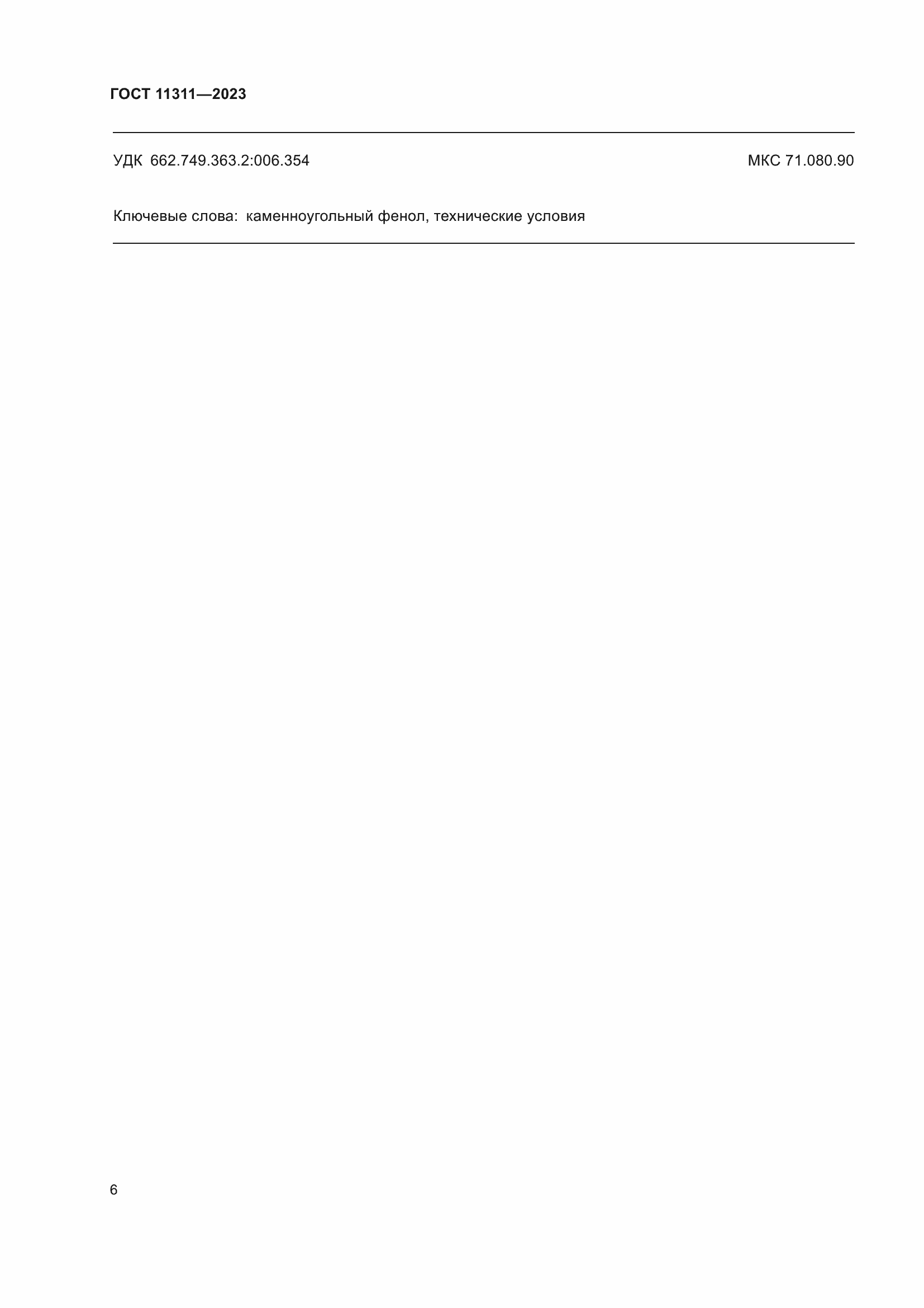 ���� 11311-2023. �������� 10