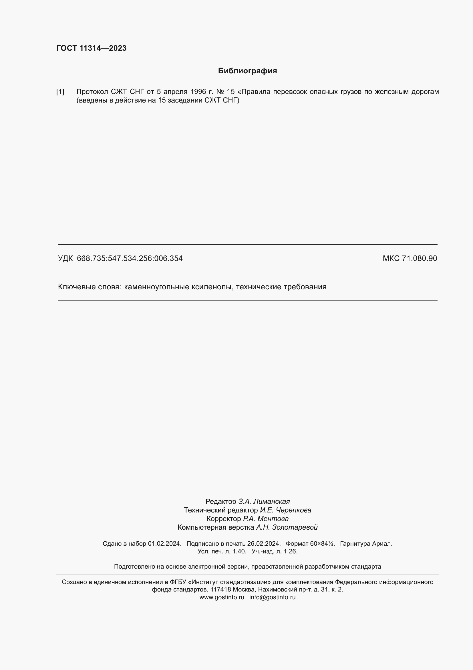 ���� 11314-2023. �������� 13
