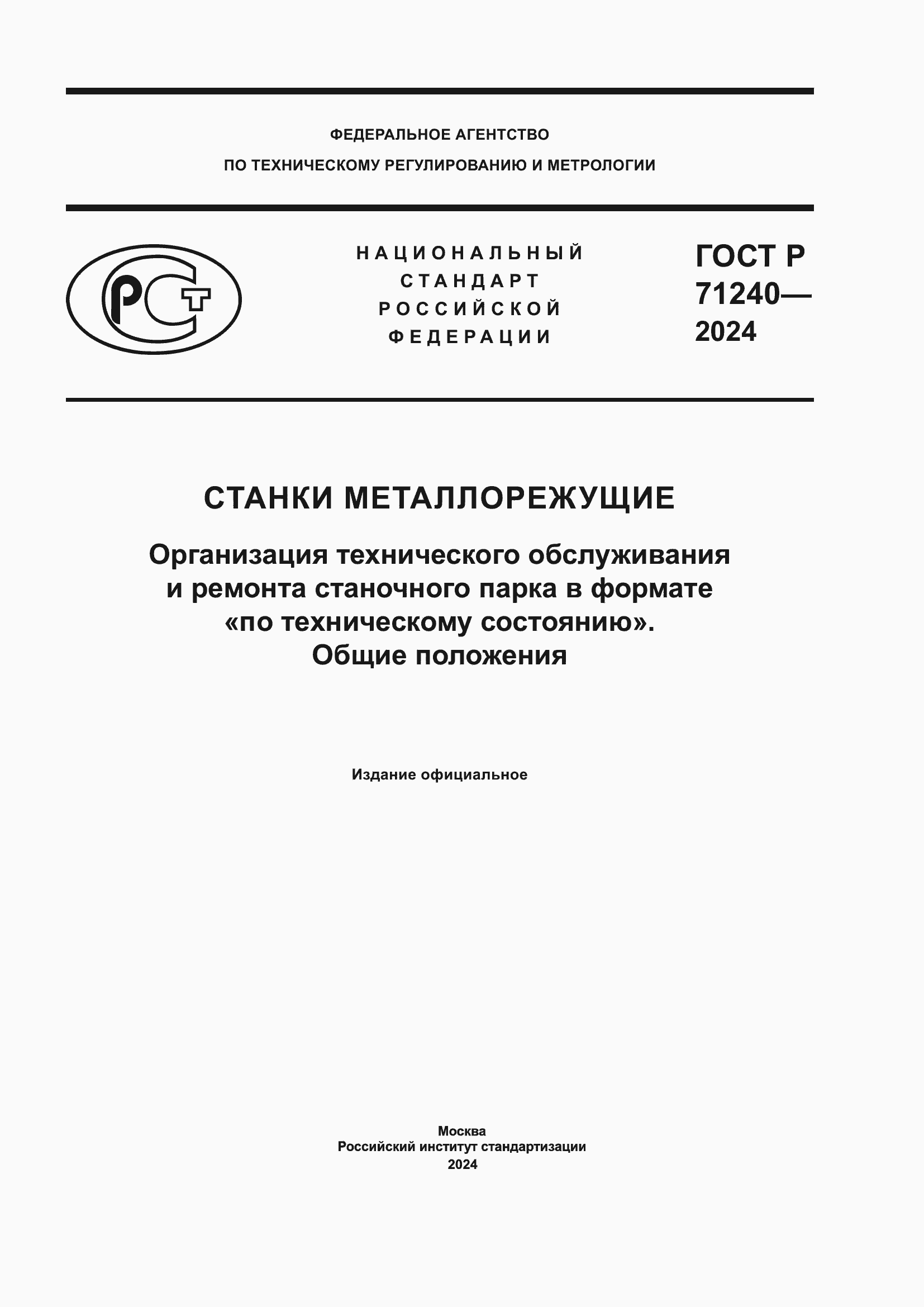 ���� � 71240-2024. �������� 1