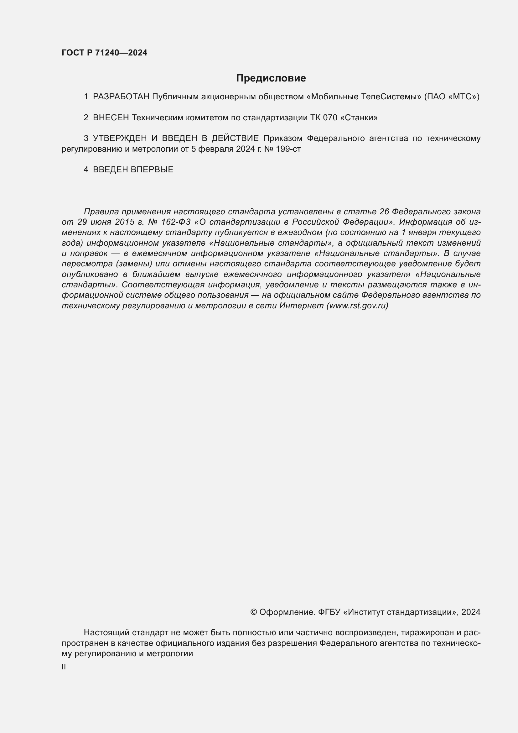���� � 71240-2024. �������� 2