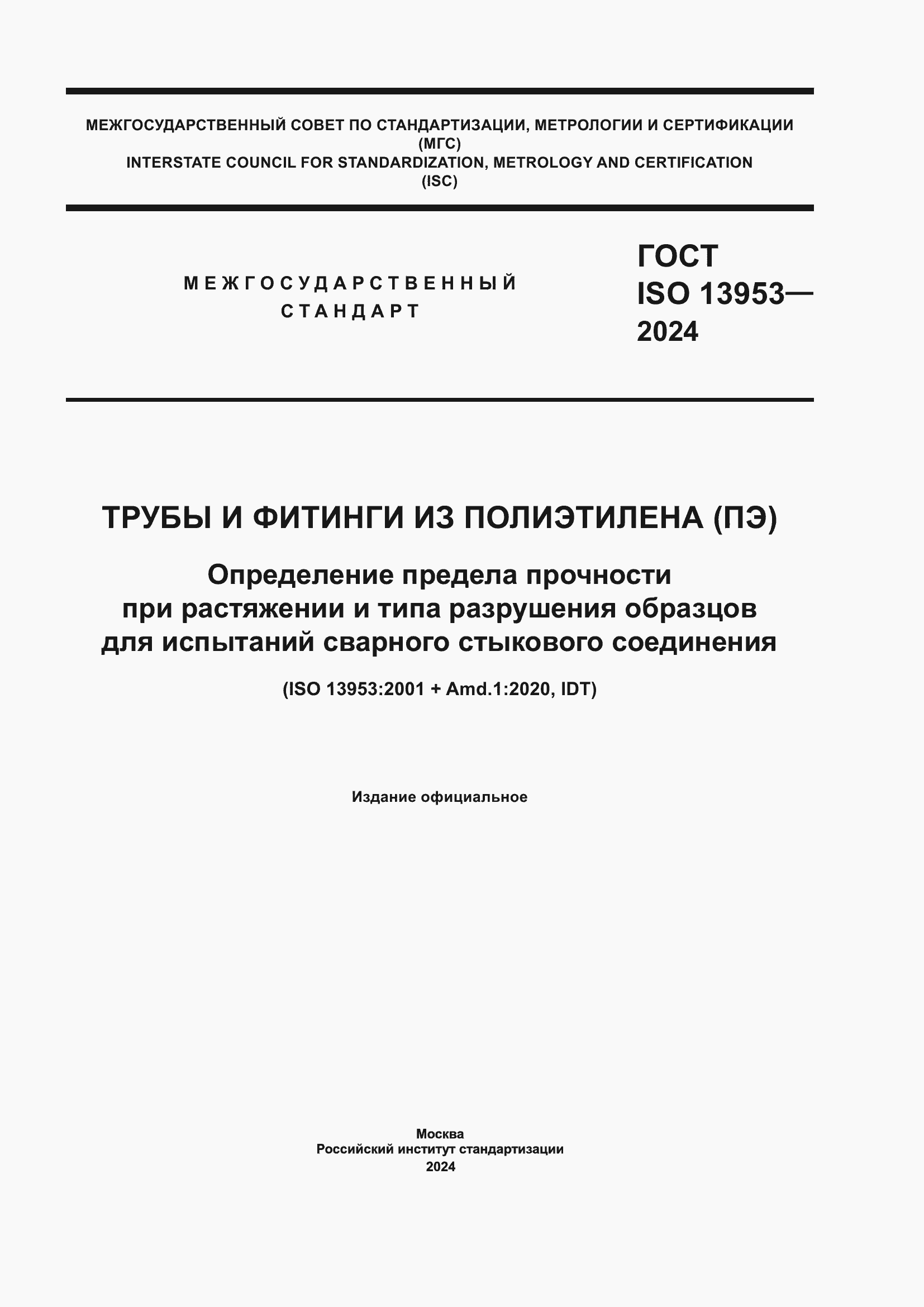 ���� ISO 13953-2024. �������� 1