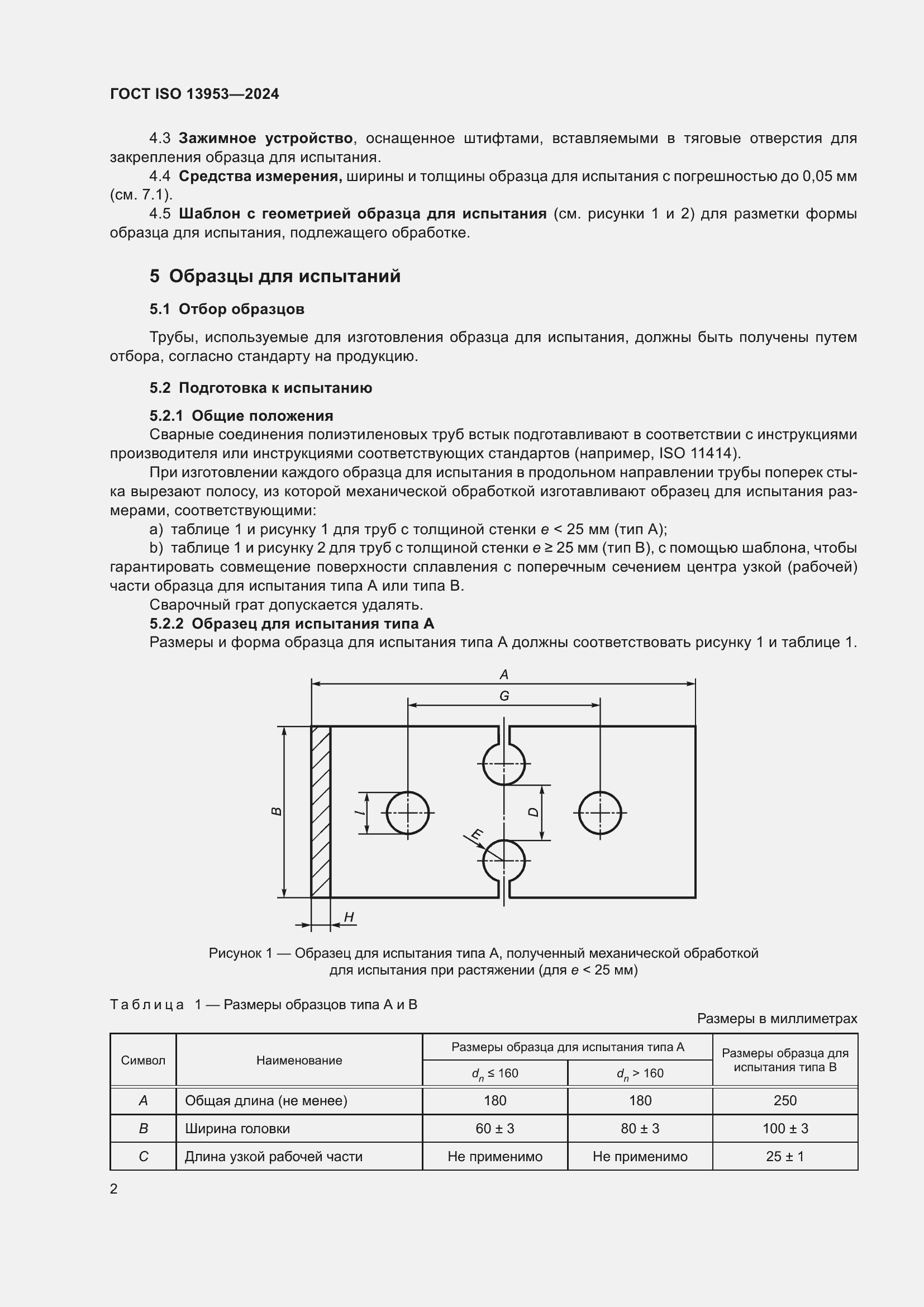 ���� ISO 13953-2024. �������� 6