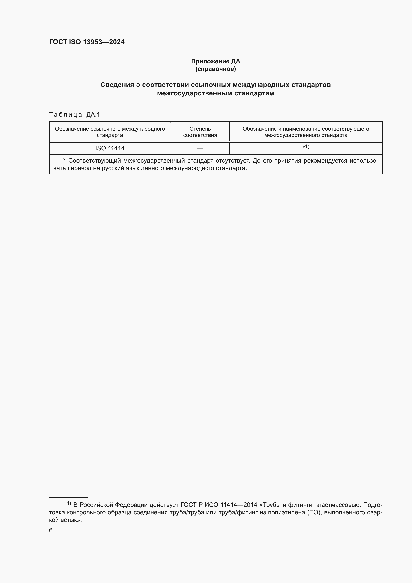 ���� ISO 13953-2024. �������� 10