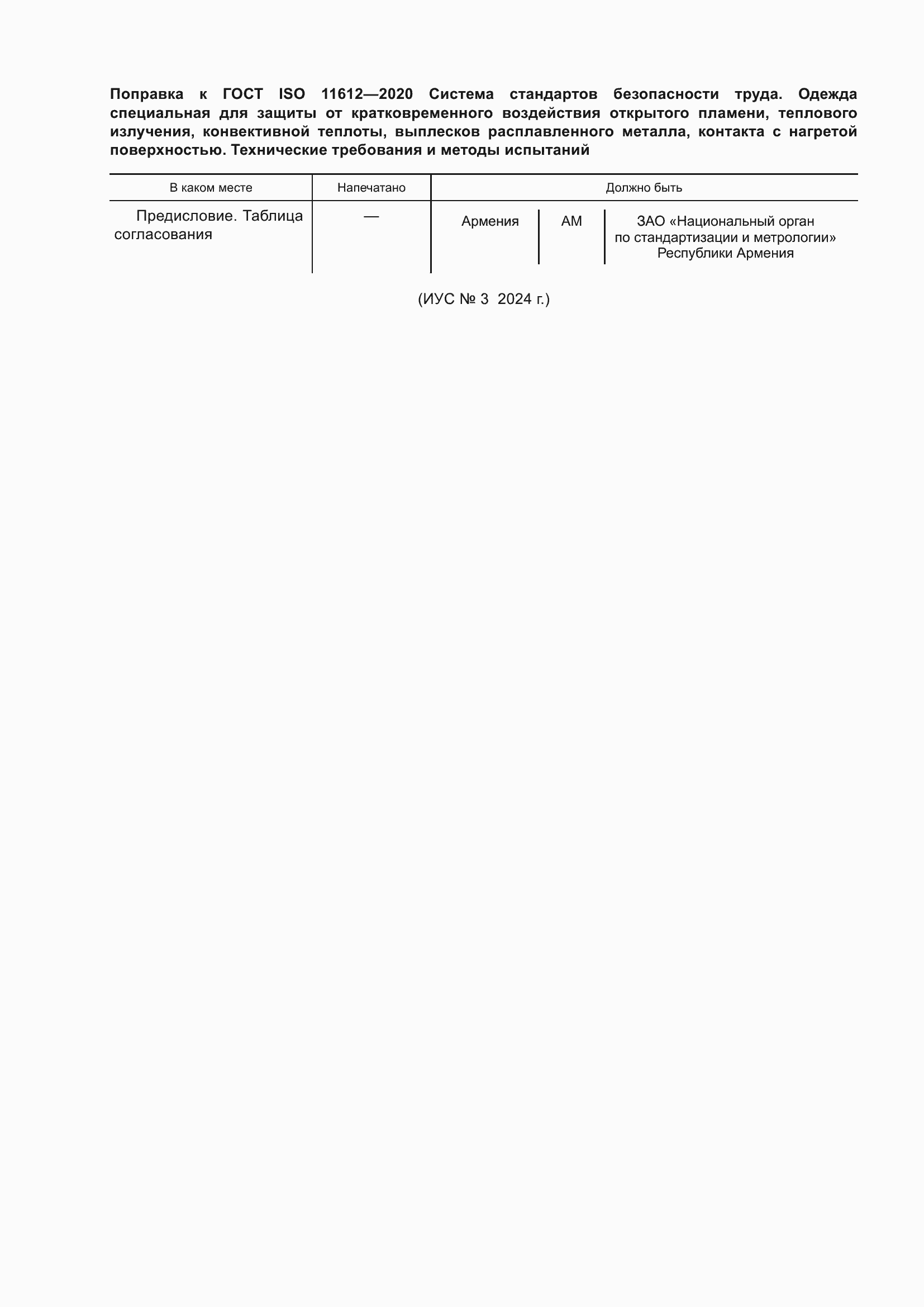 Поправка к ГОСТ ISO 11612-2020