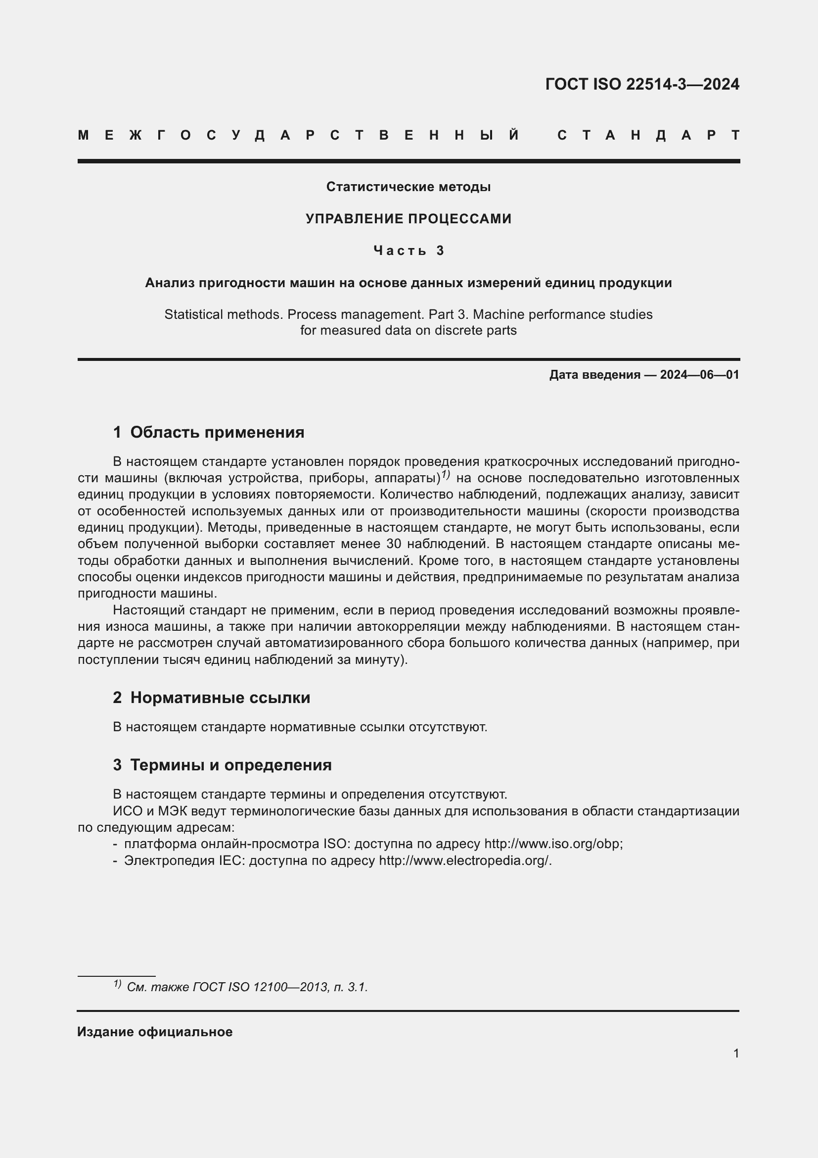 ���� ISO 22514-3-2024. �������� 6