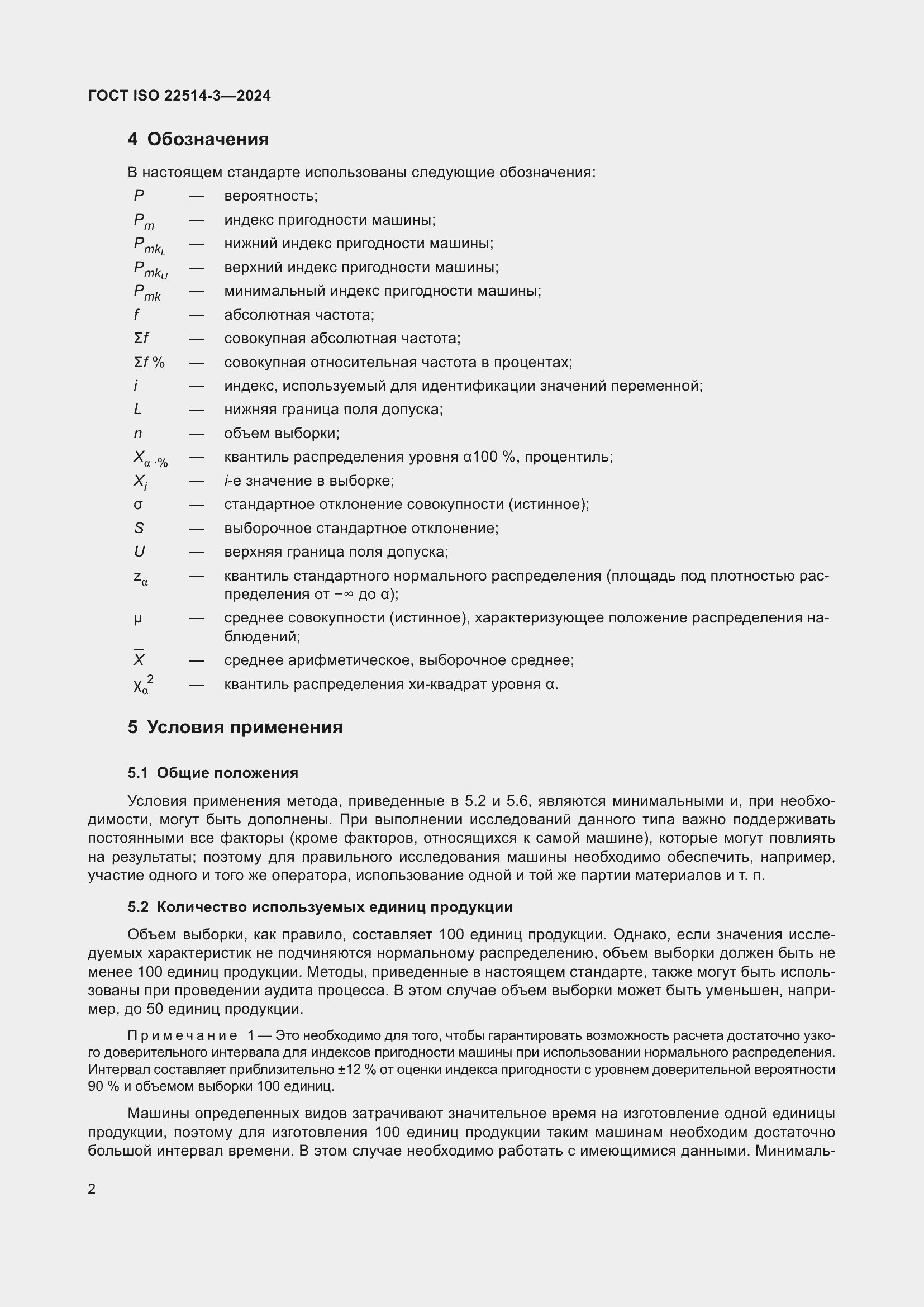 ���� ISO 22514-3-2024. �������� 7