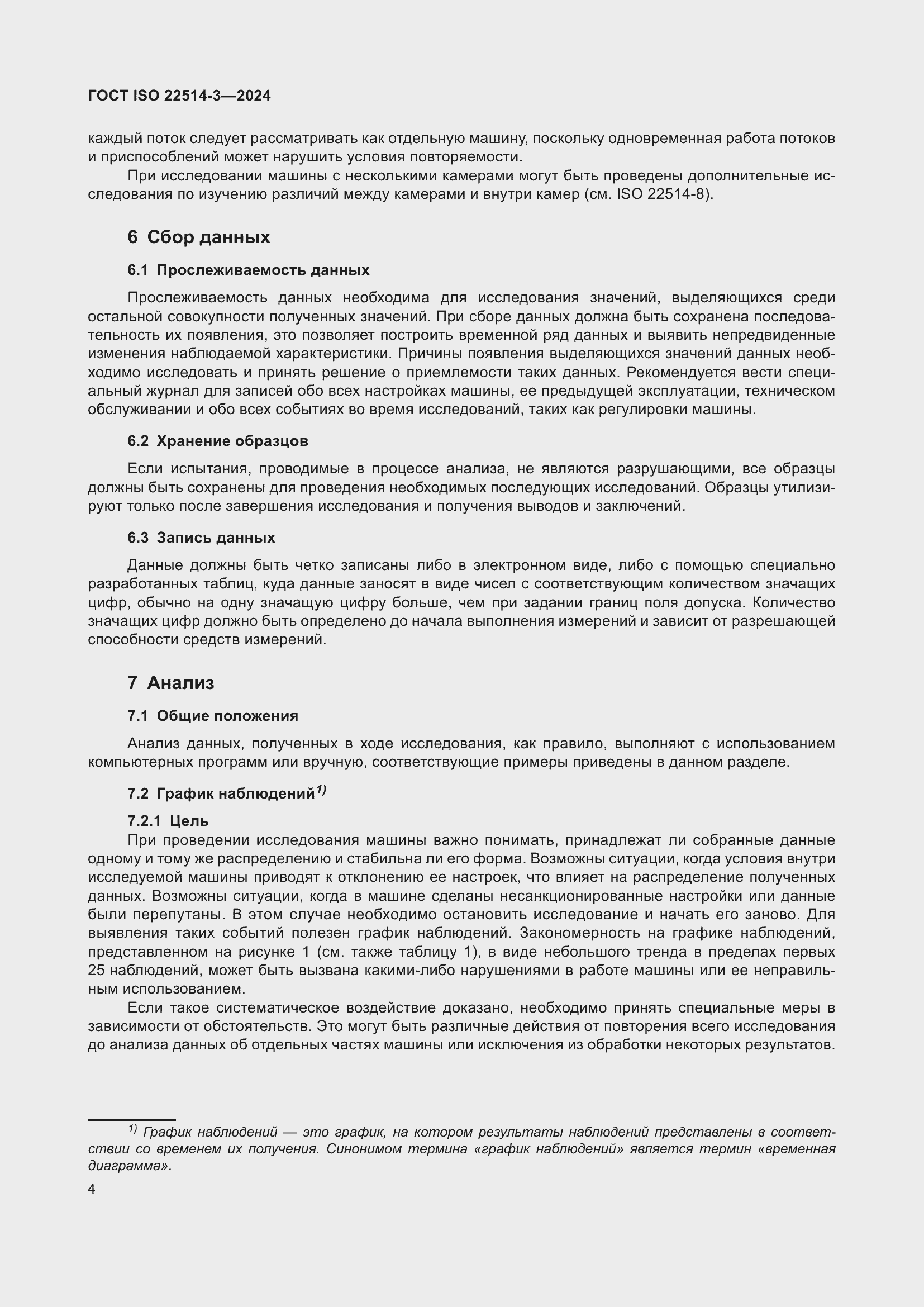 ���� ISO 22514-3-2024. �������� 9