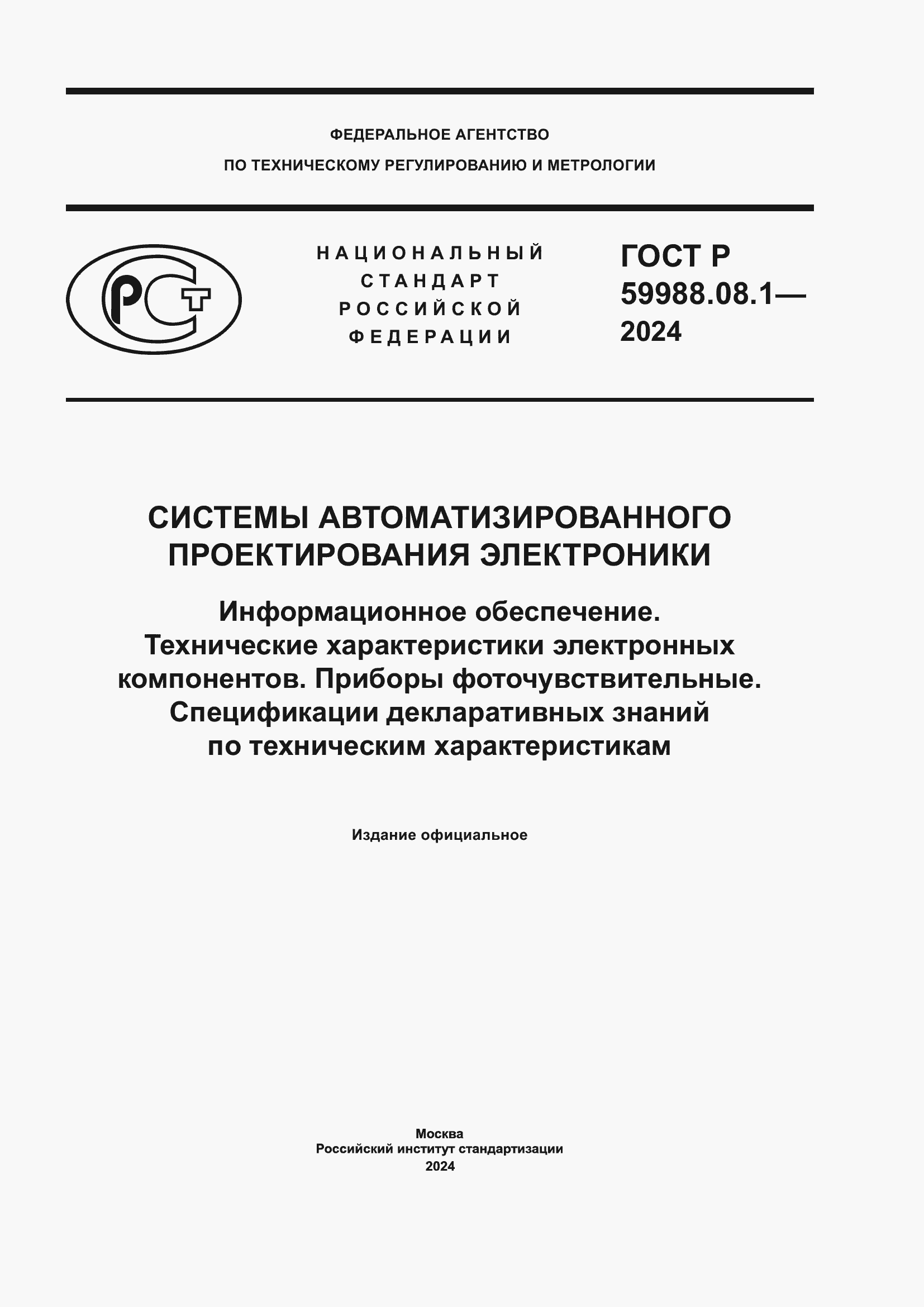 ���� � 59988.08.1-2024. �������� 1
