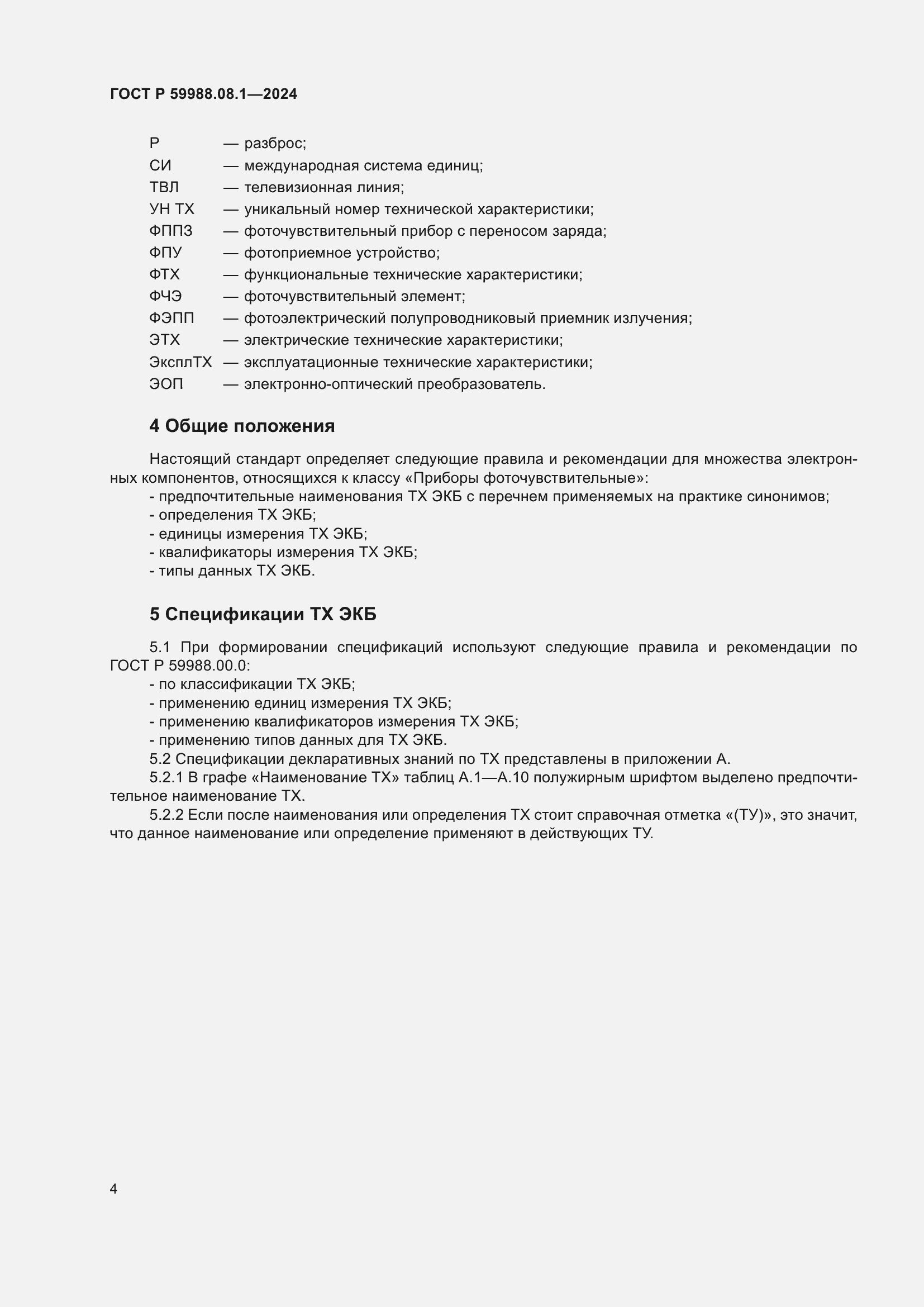 ���� � 59988.08.1-2024. �������� 8