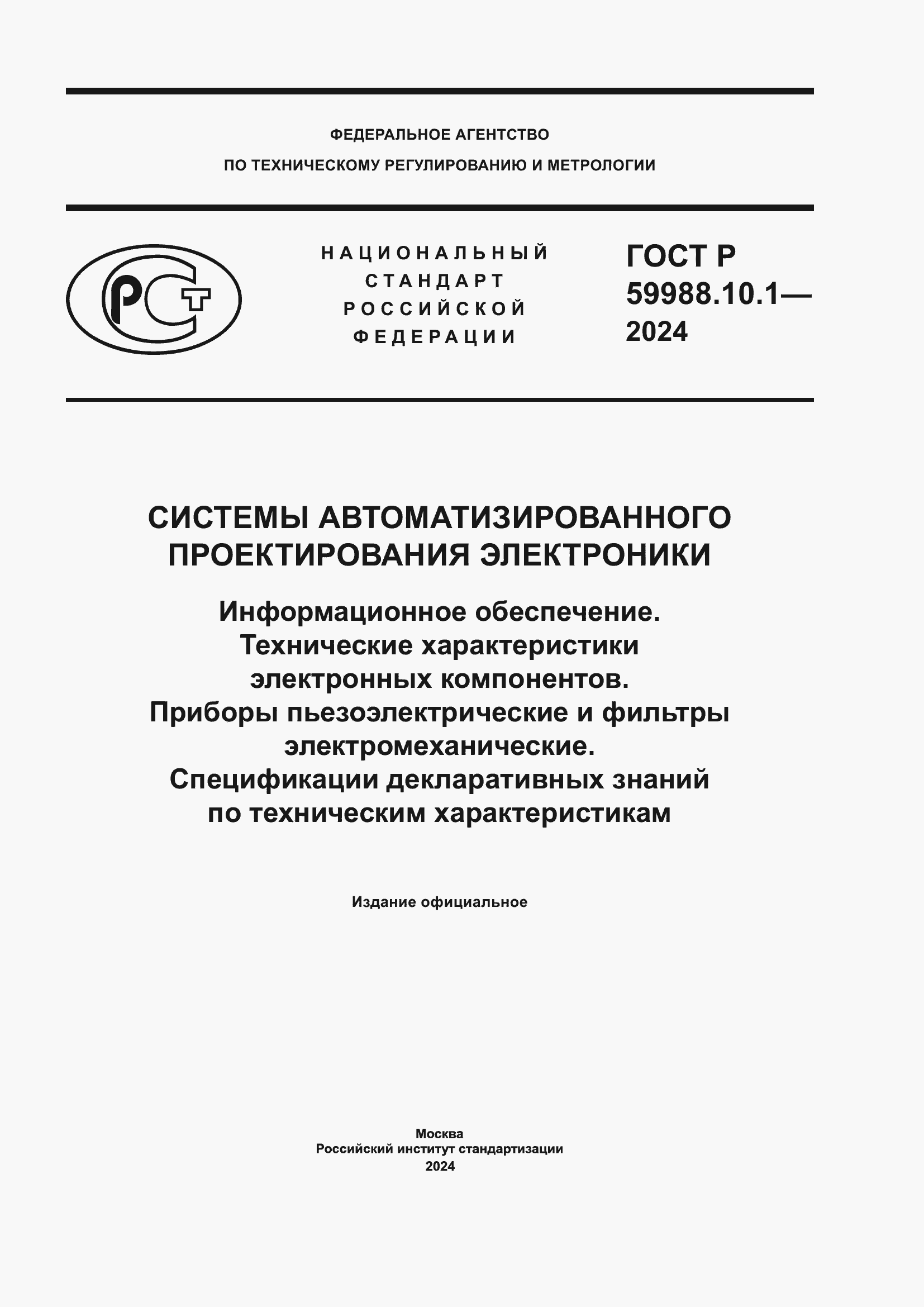 ���� � 59988.10.1-2024. �������� 1