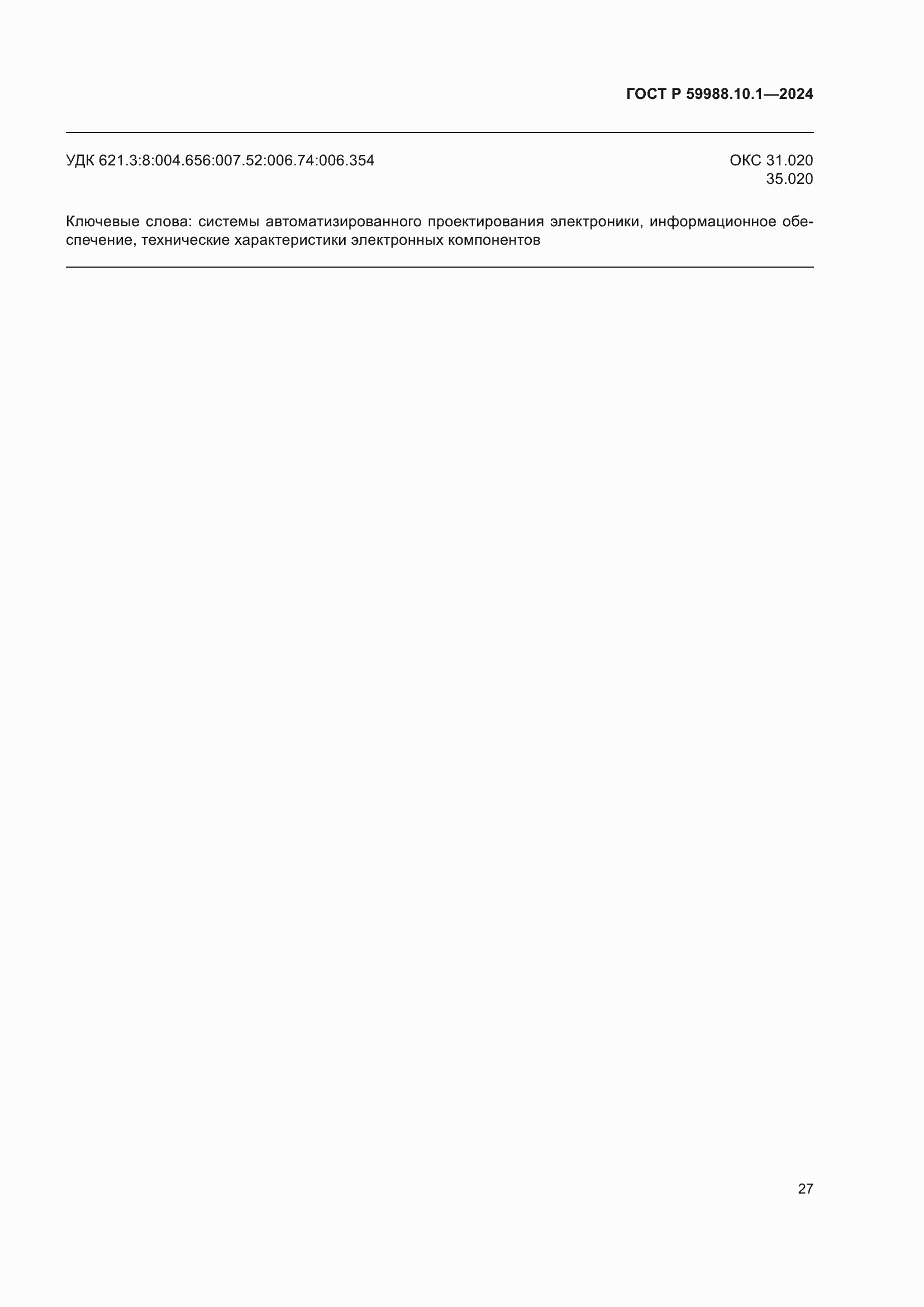 ���� � 59988.10.1-2024. �������� 31