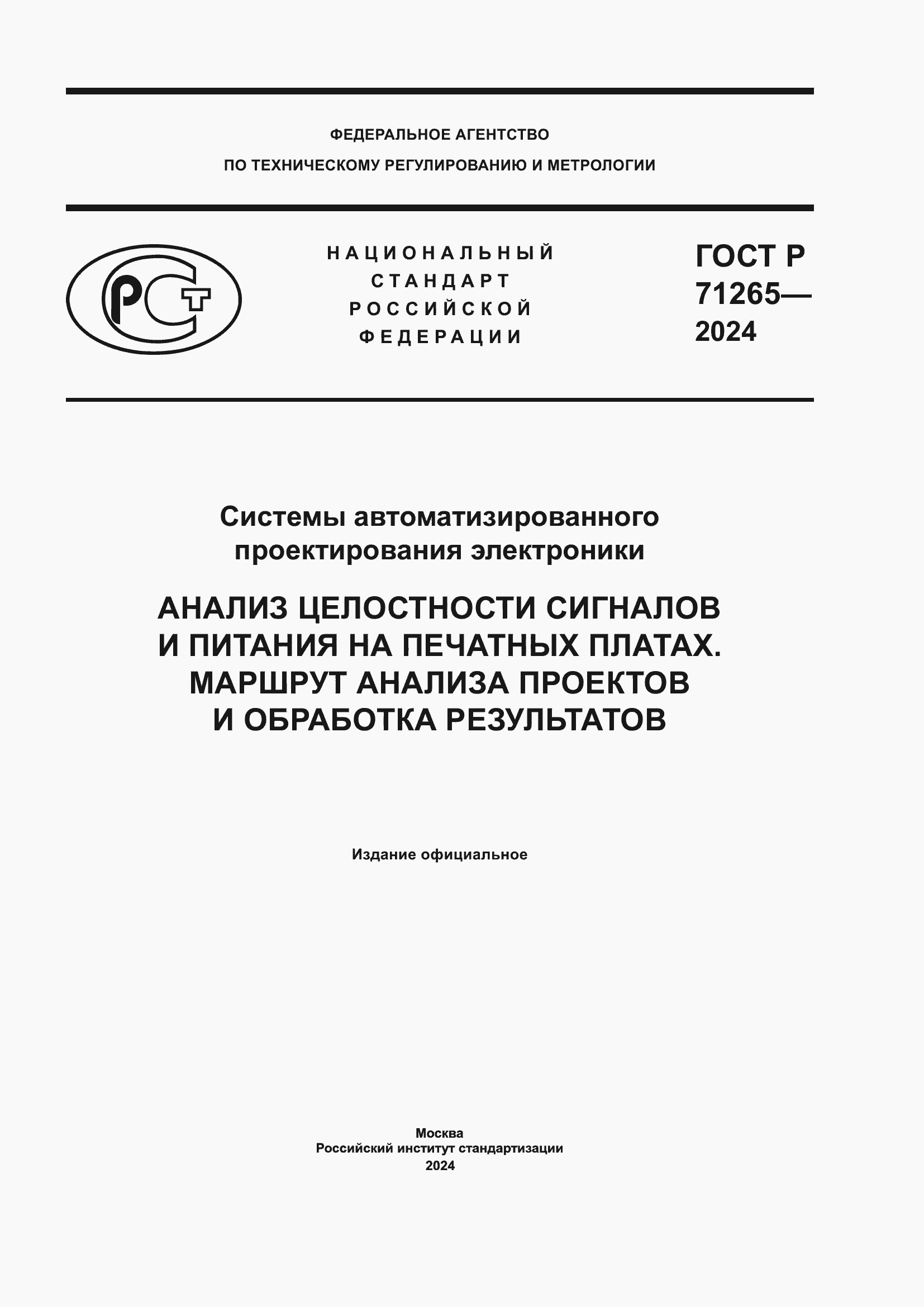 ГОСТ Р 71265-2024. Системы автоматизированного проектирования электроники.  Анализ целостности сигналов и питаний на печатных платах. Маршрут анализа  проектов и обработка результатов