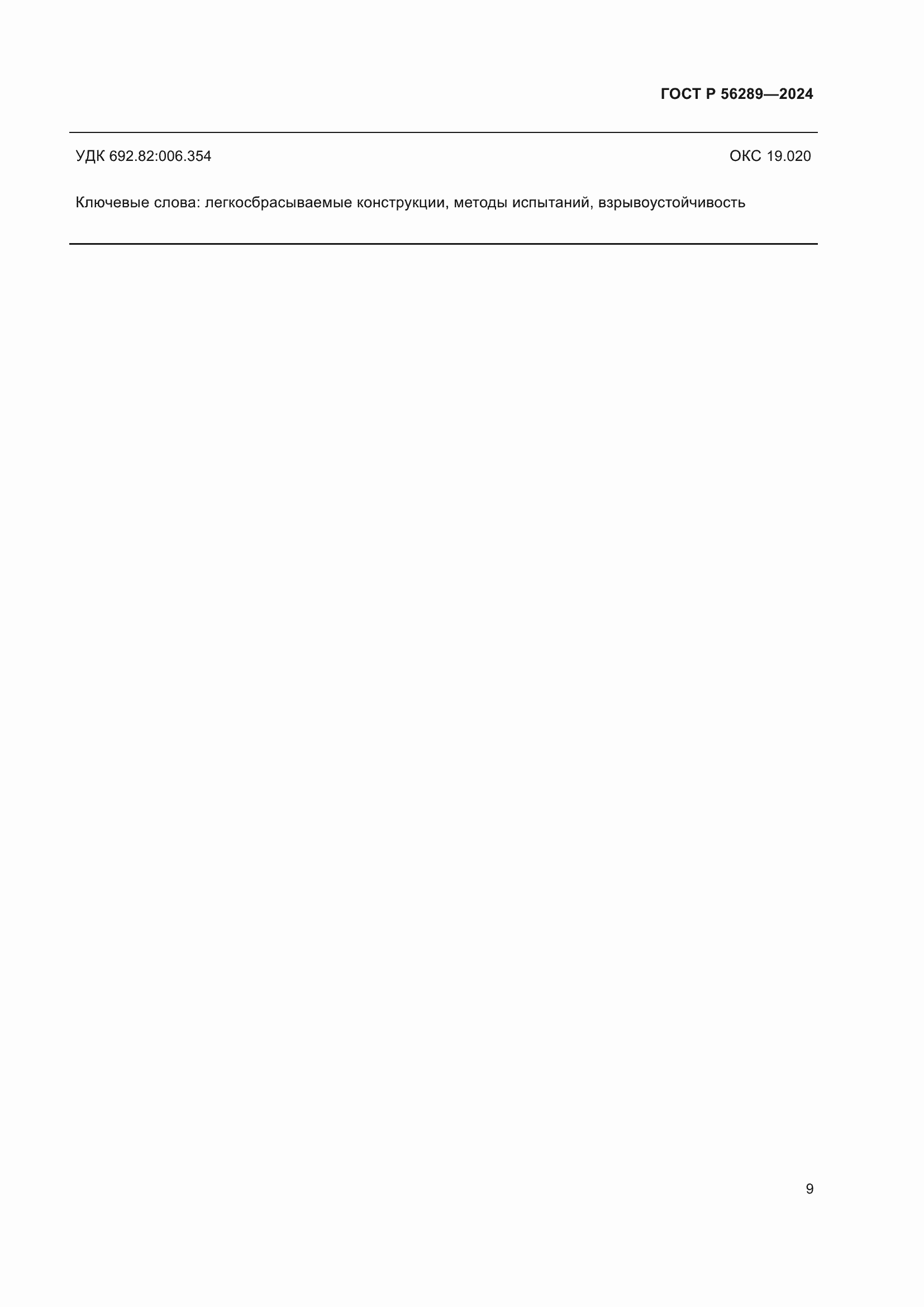 ���� � 56289-2024. �������� 11