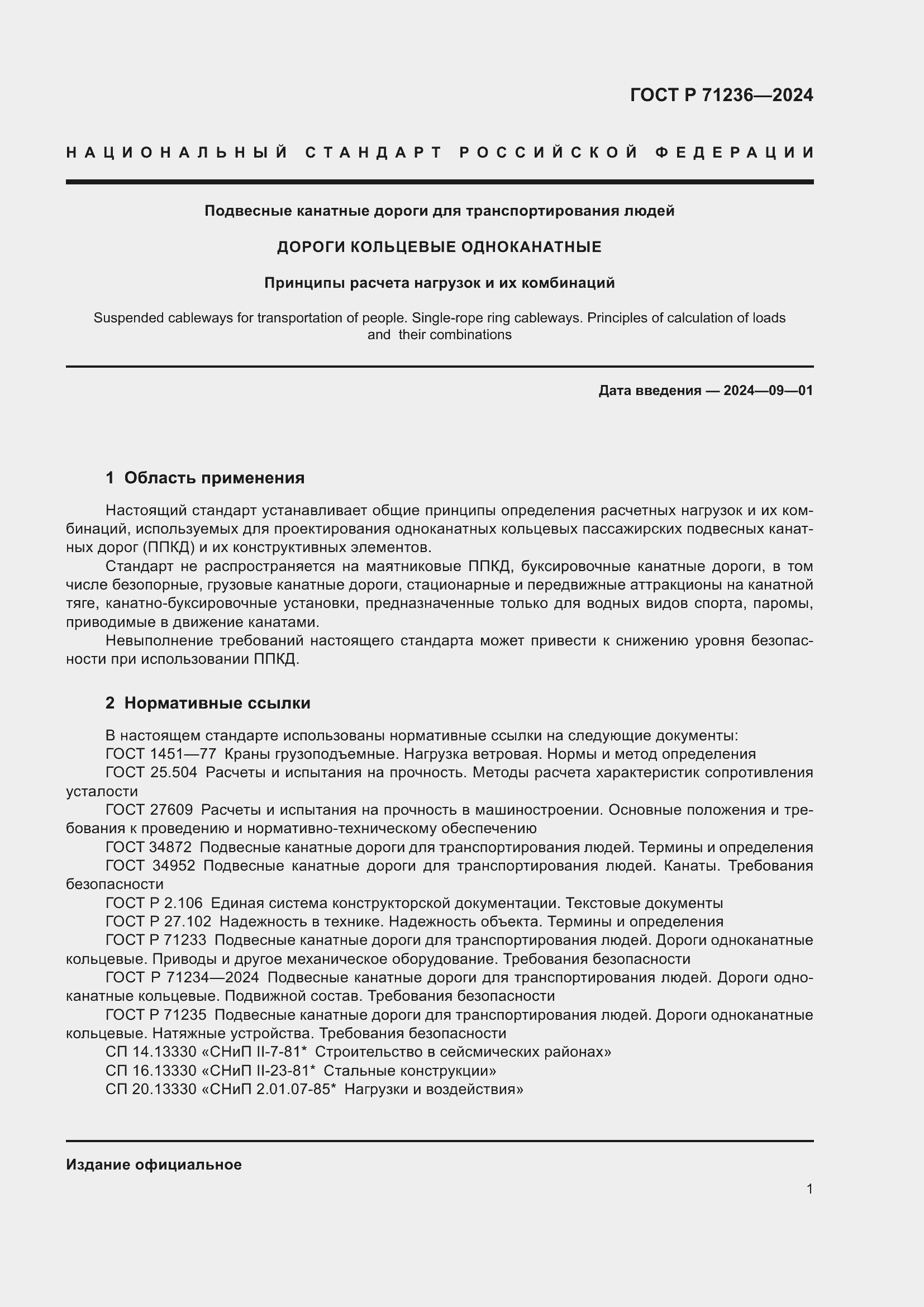 ���� � 71236-2024. �������� 6