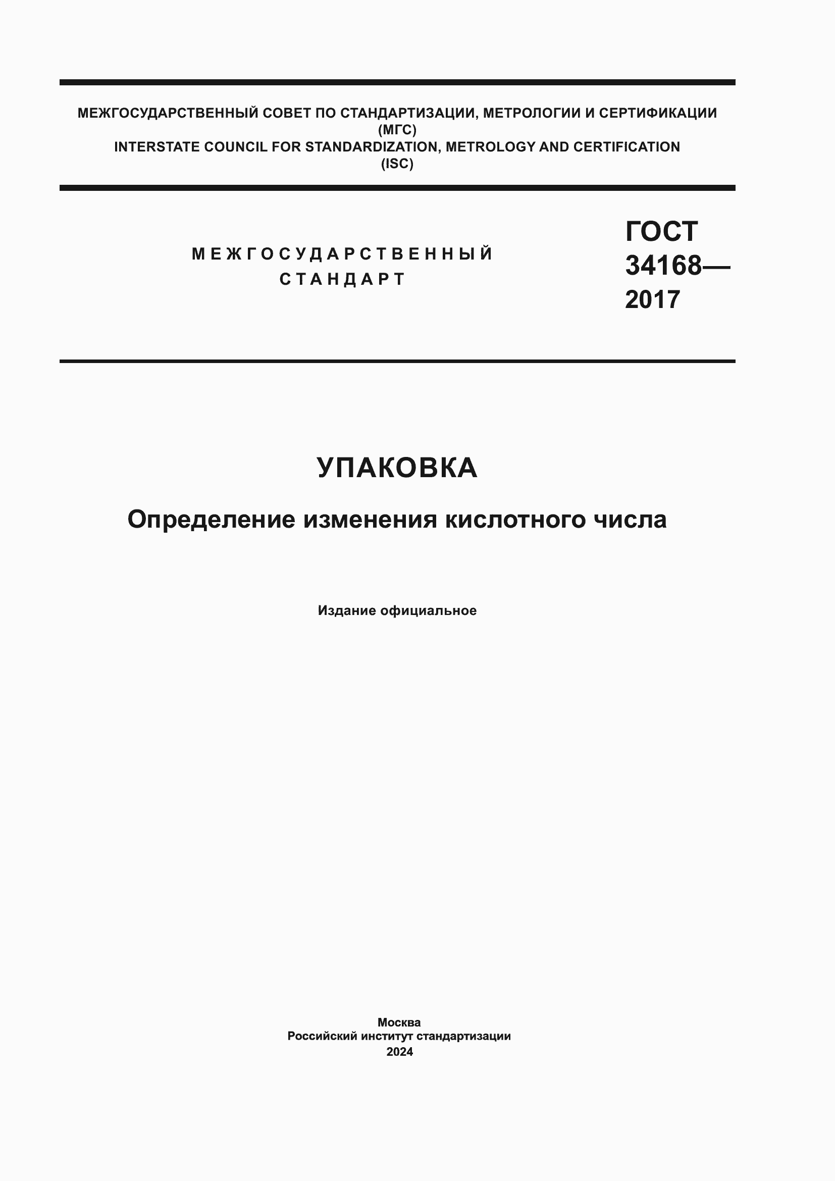 ���� 34168-2017. �������� 1