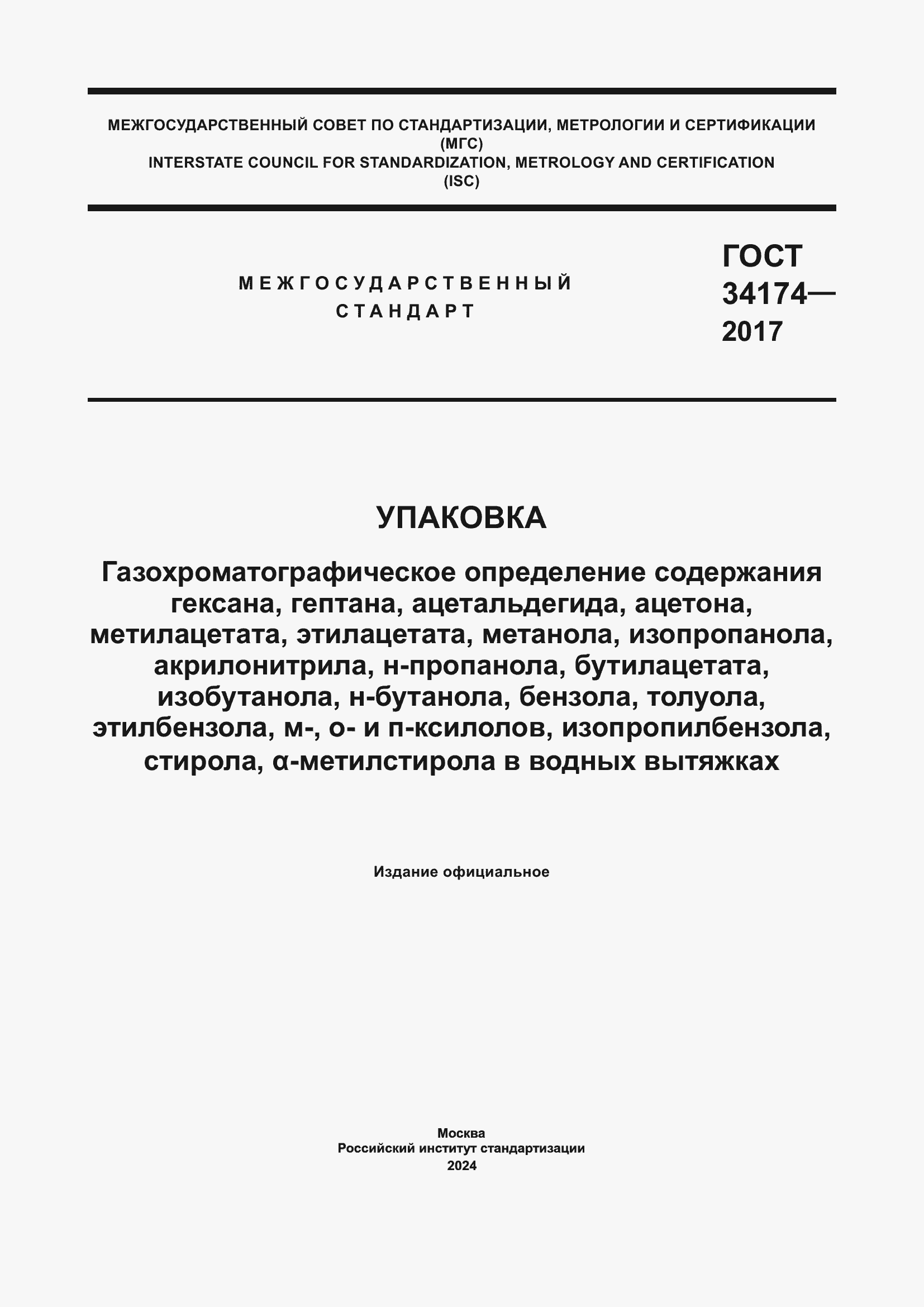 ���� 34174-2017. �������� 1