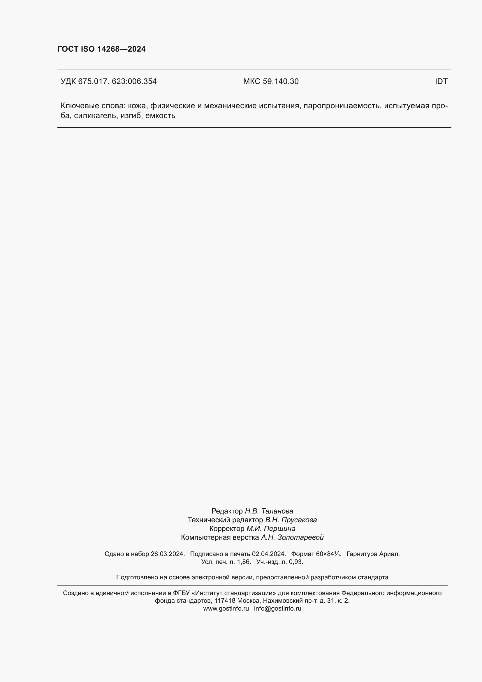 ���� ISO 14268-2024. �������� 17