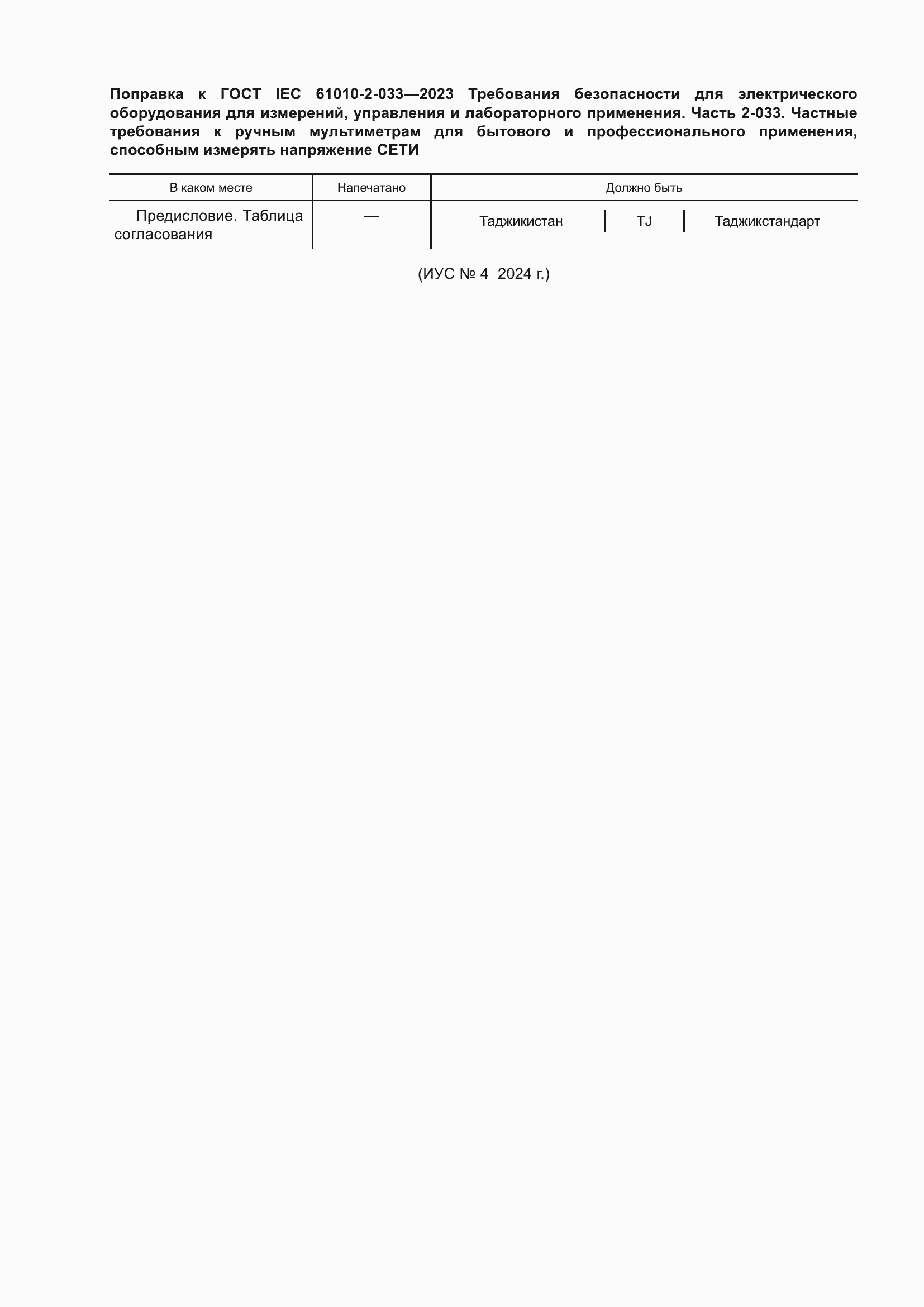    IEC 61010-2-033-2023