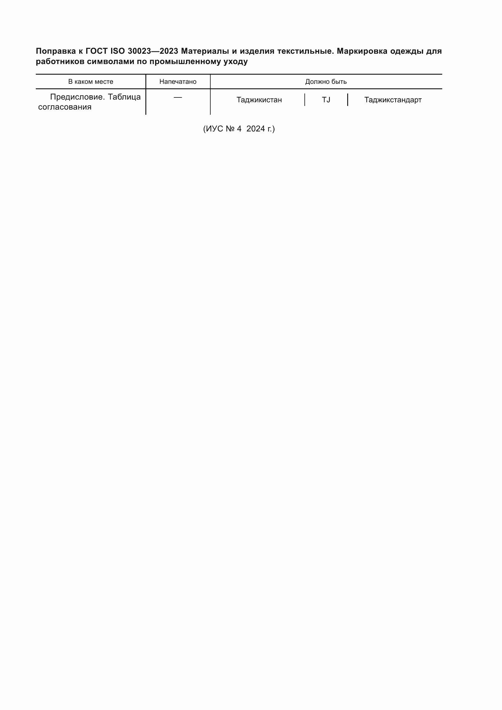 Поправка к ГОСТ ISO 30023-2023