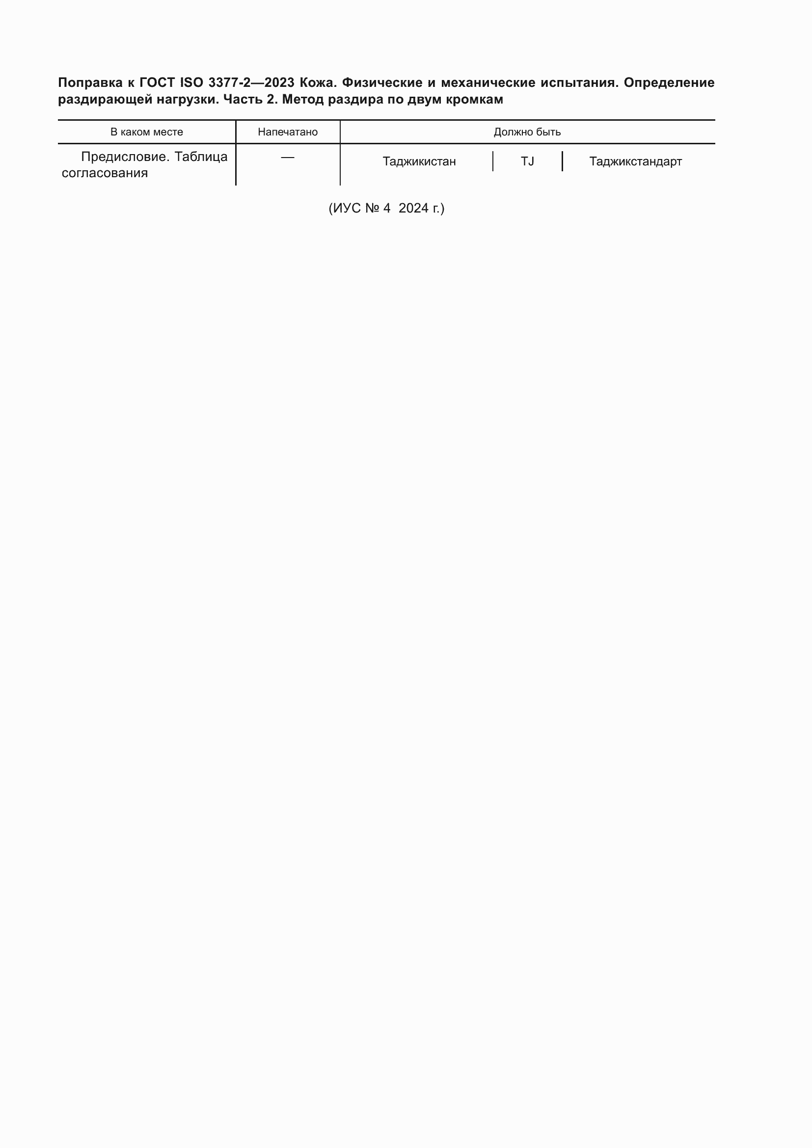 Поправка к ГОСТ ISO 3377-2-2023