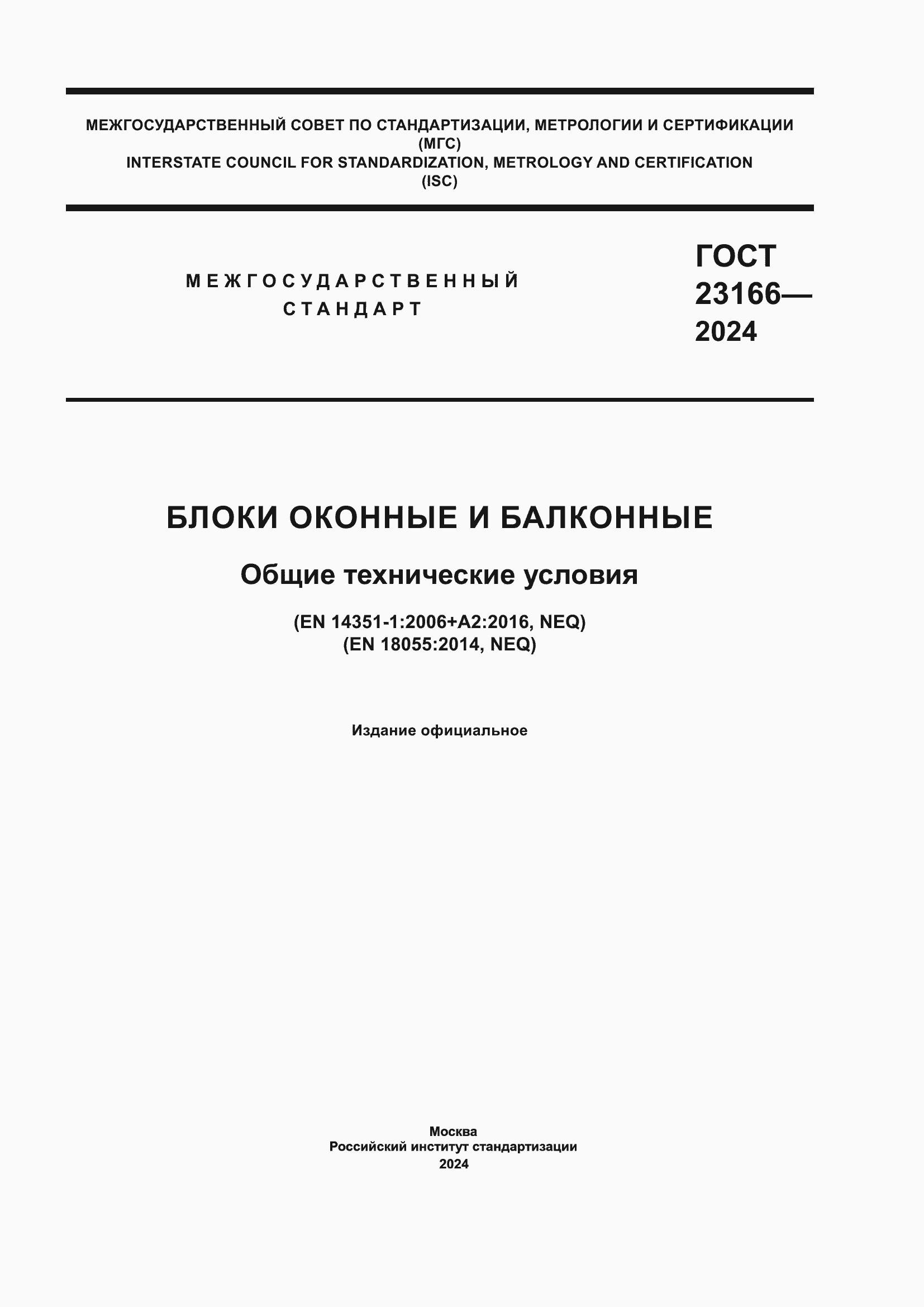 ���� 23166-2024. �������� 1