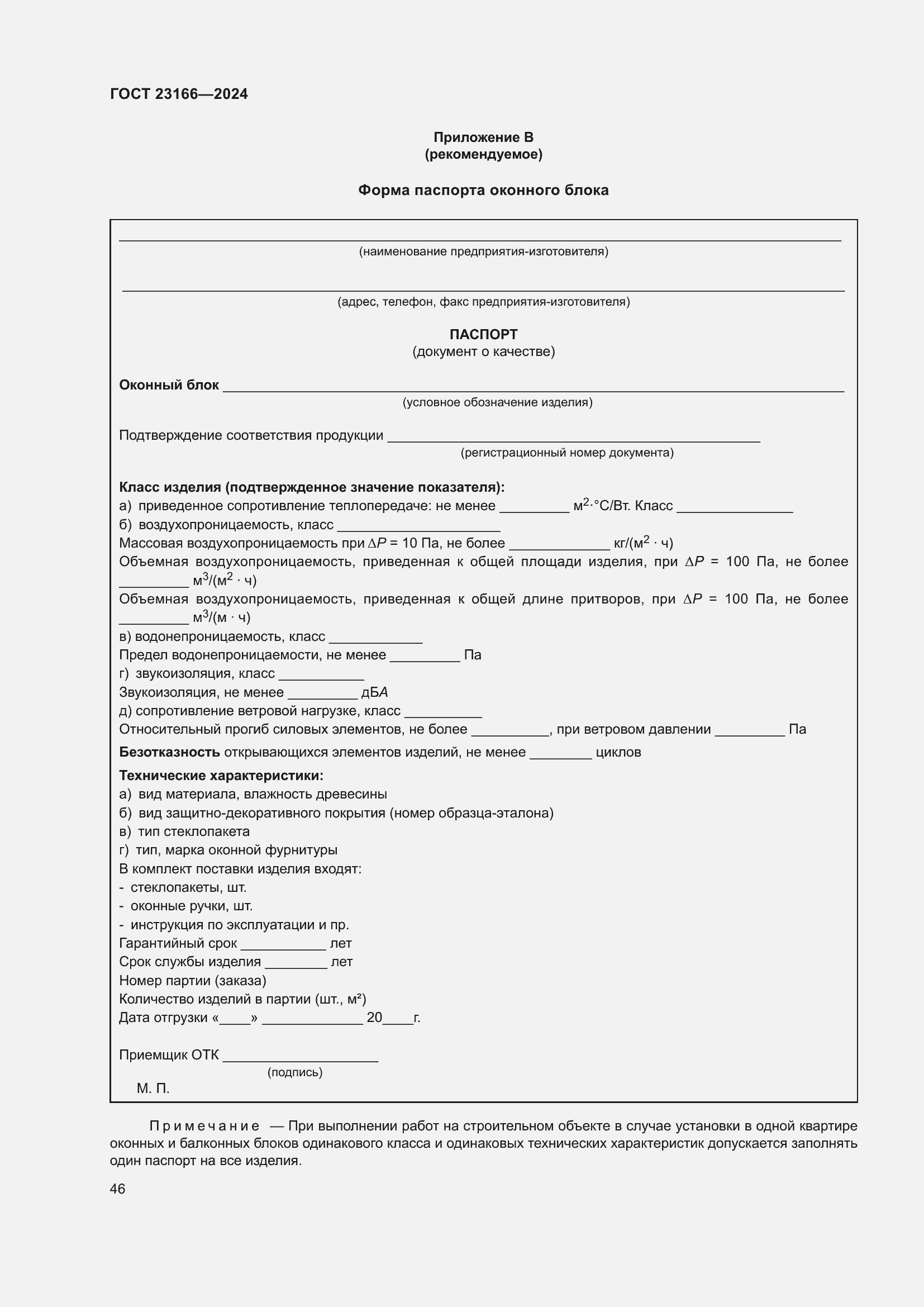 ���� 23166-2024. �������� 51