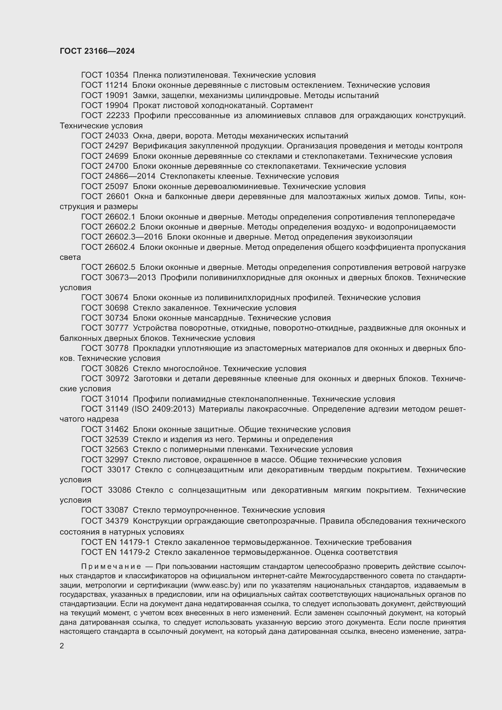 ���� 23166-2024. �������� 7