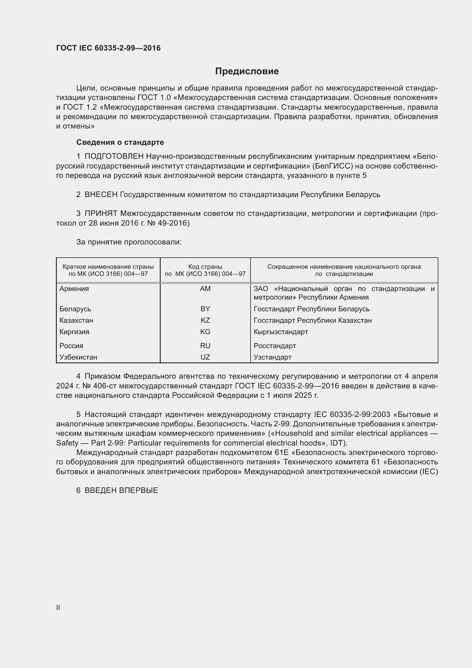  IEC 60335-2-99-2016.  2