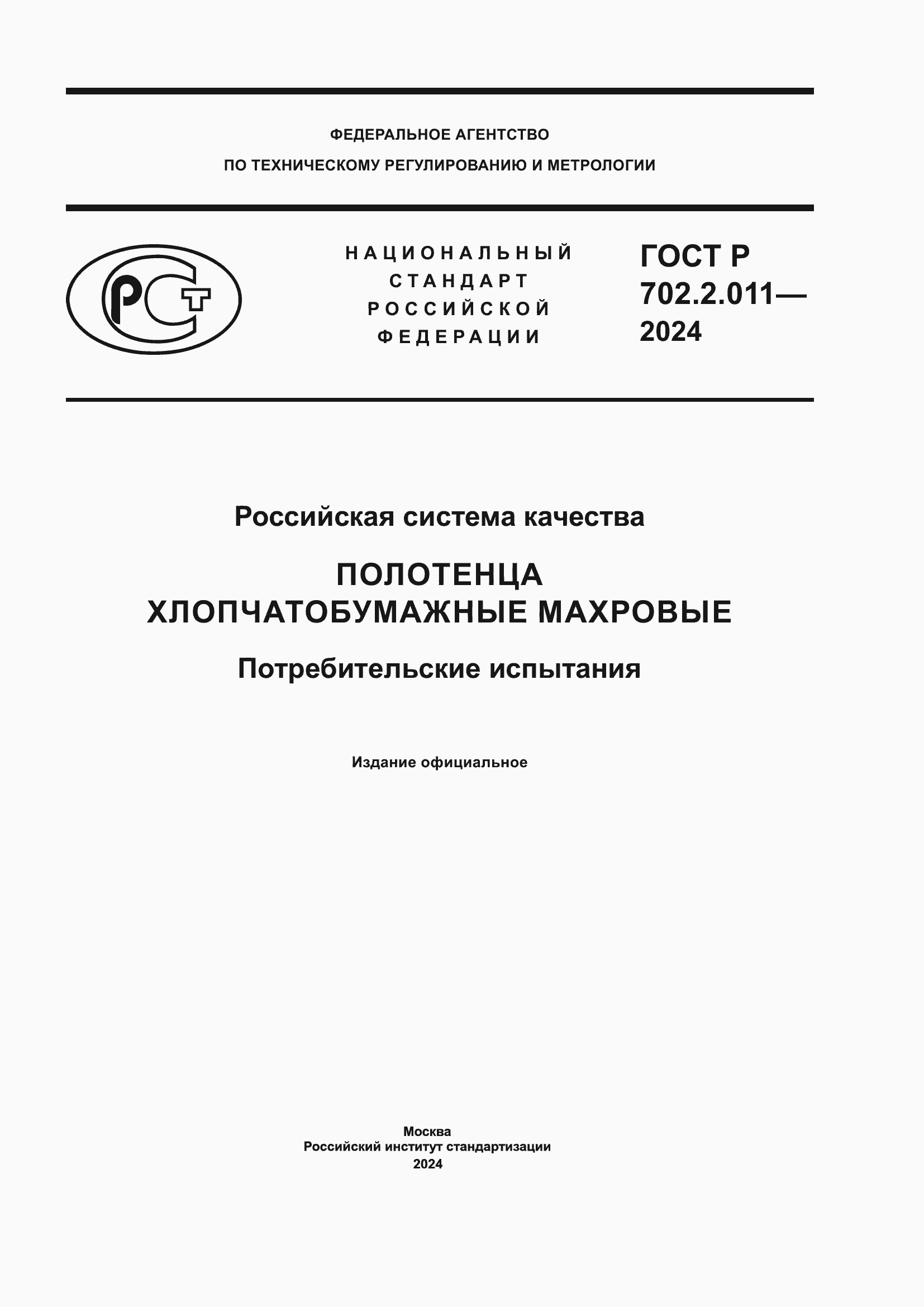 ���� � 702.2.011-2024. �������� 1