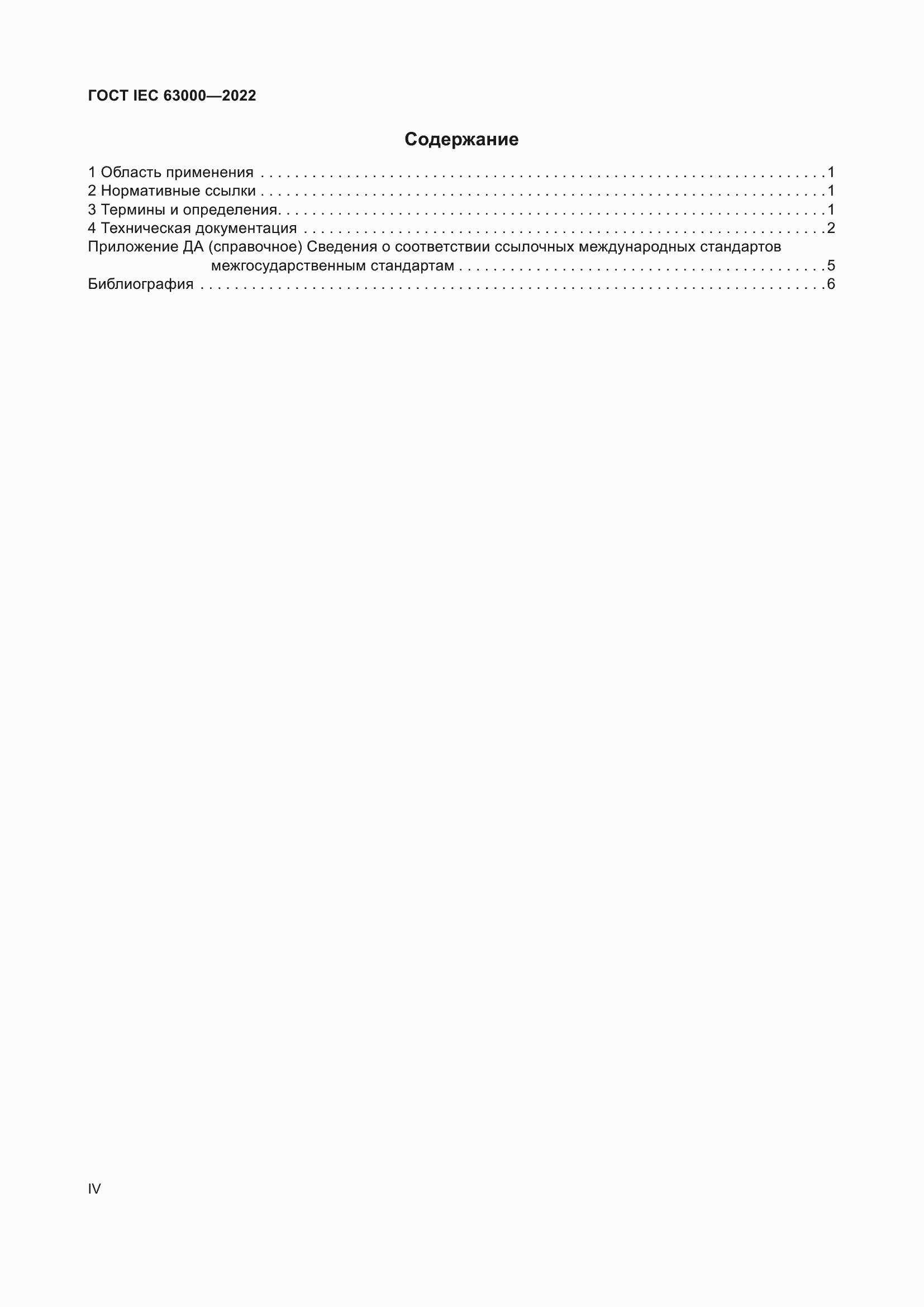  IEC 63000-2022.  4