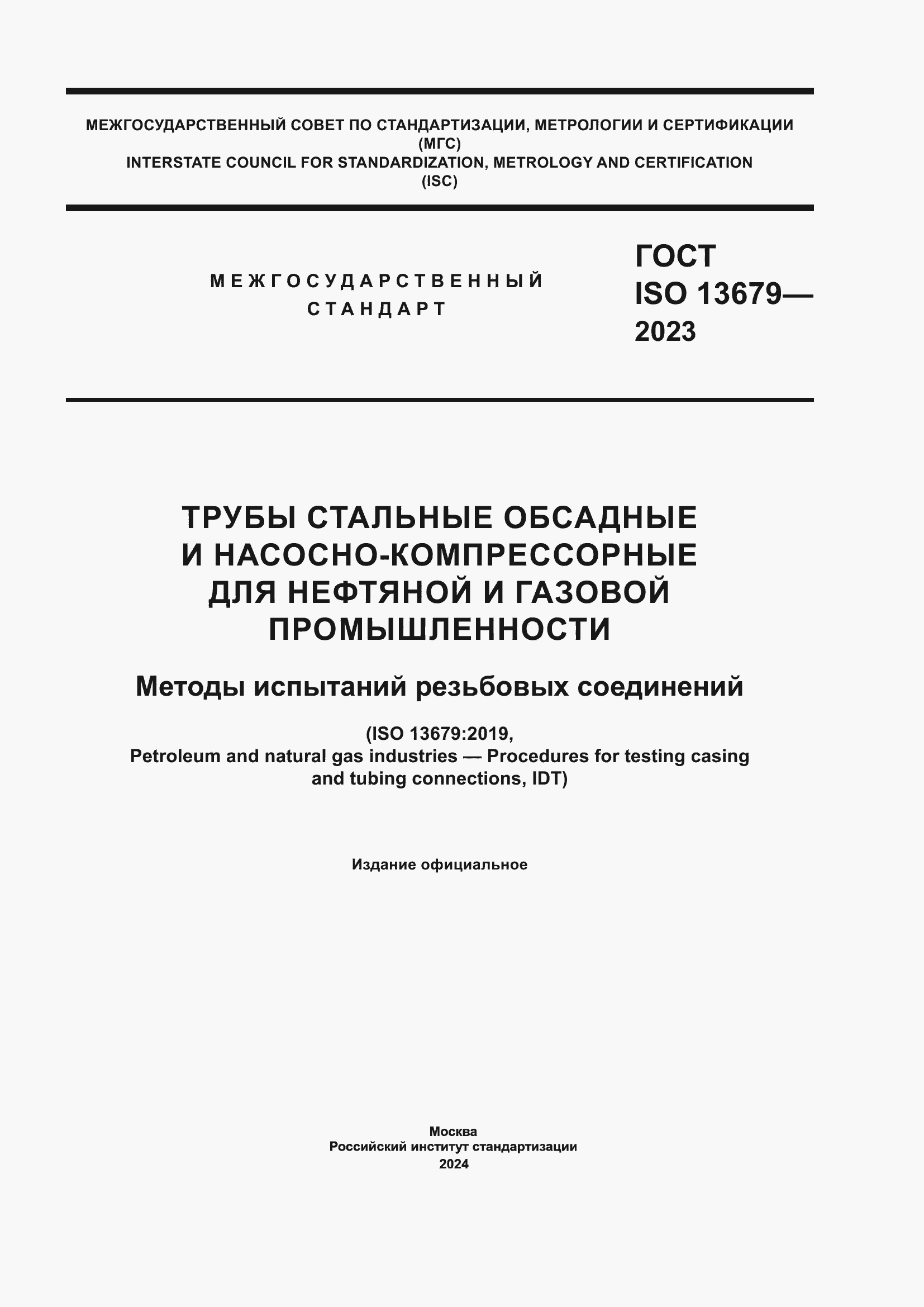 ���� ISO 13679-2023. �������� 1