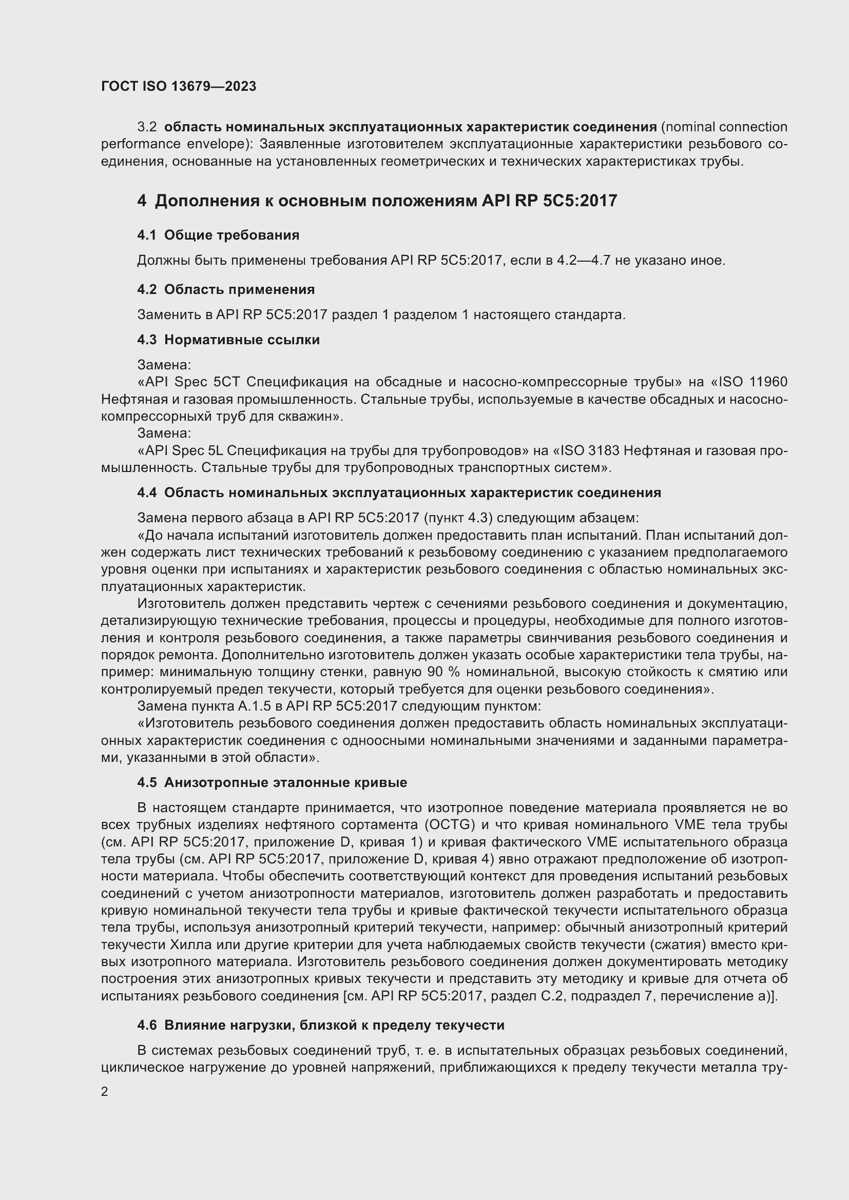 ���� ISO 13679-2023. �������� 11
