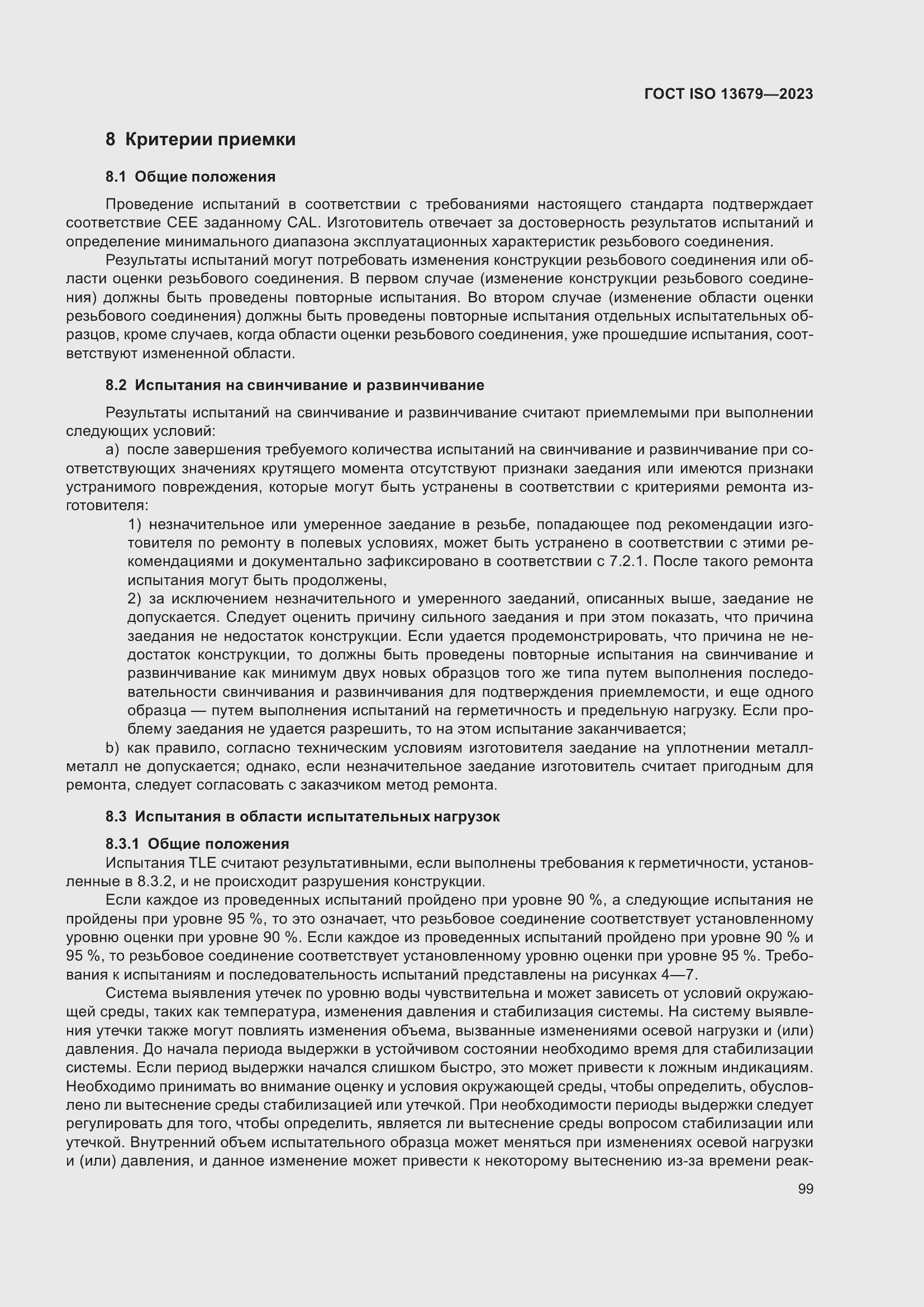 ���� ISO 13679-2023. �������� 108