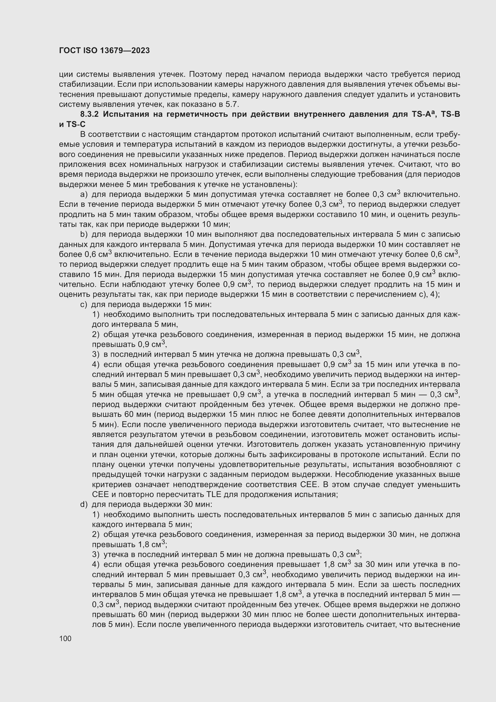 ���� ISO 13679-2023. �������� 109
