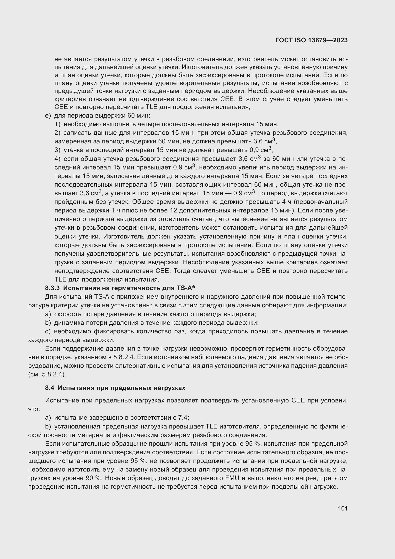 ���� ISO 13679-2023. �������� 110