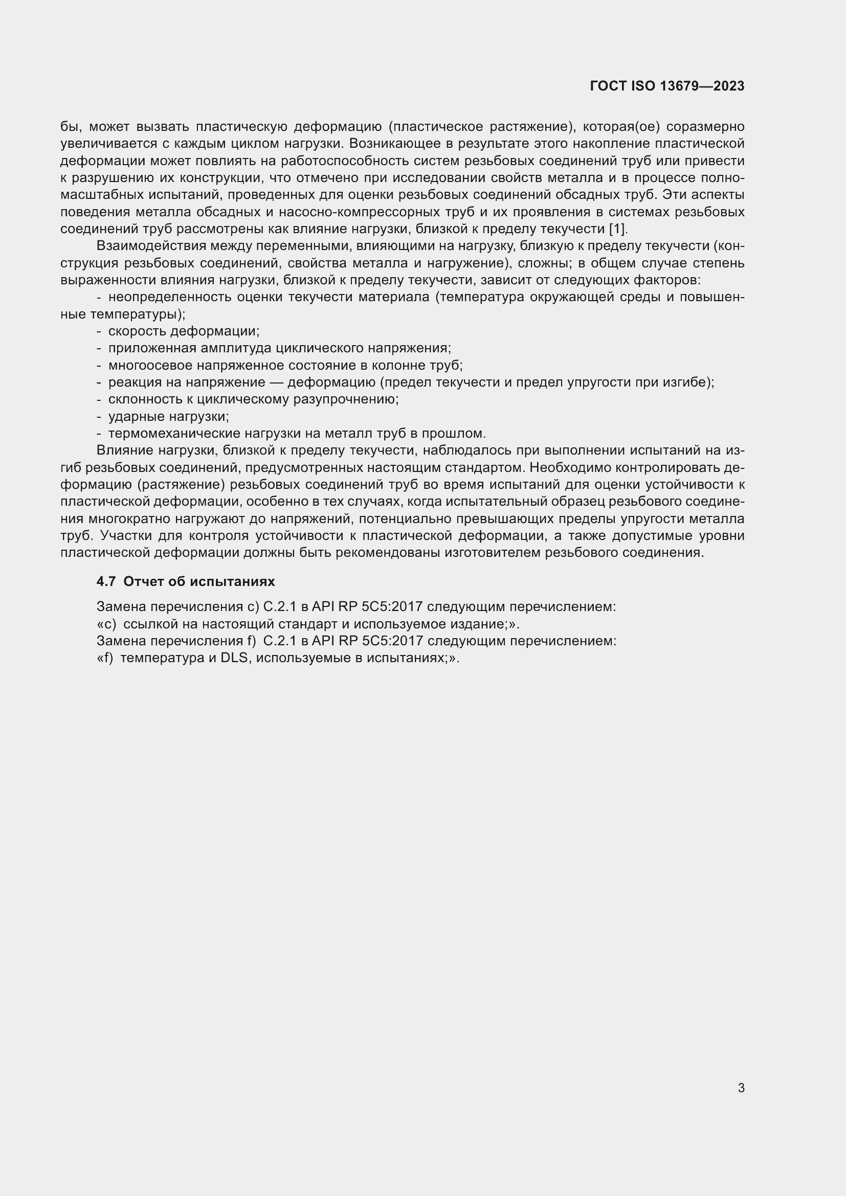 ���� ISO 13679-2023. �������� 12