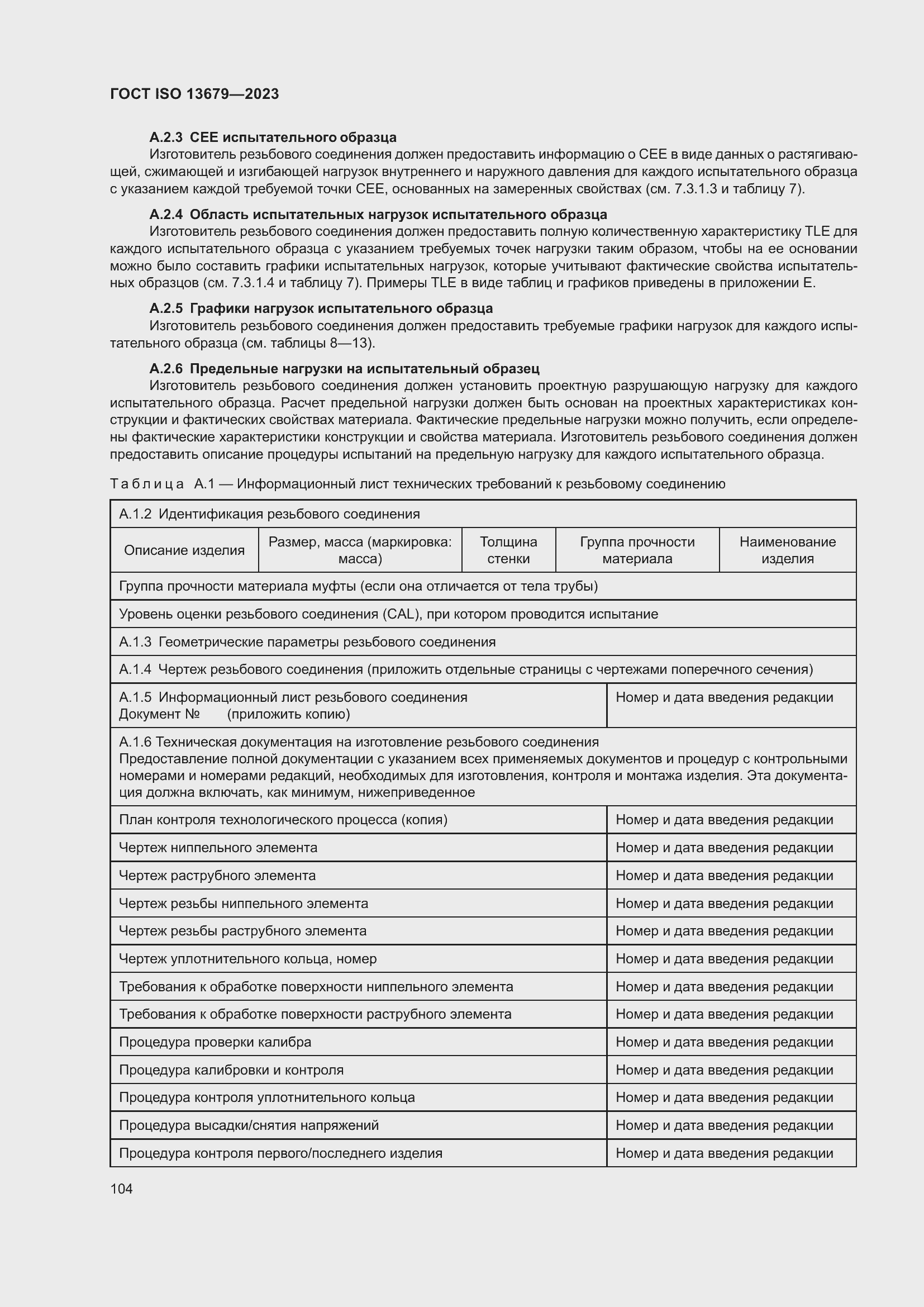 ���� ISO 13679-2023. �������� 113