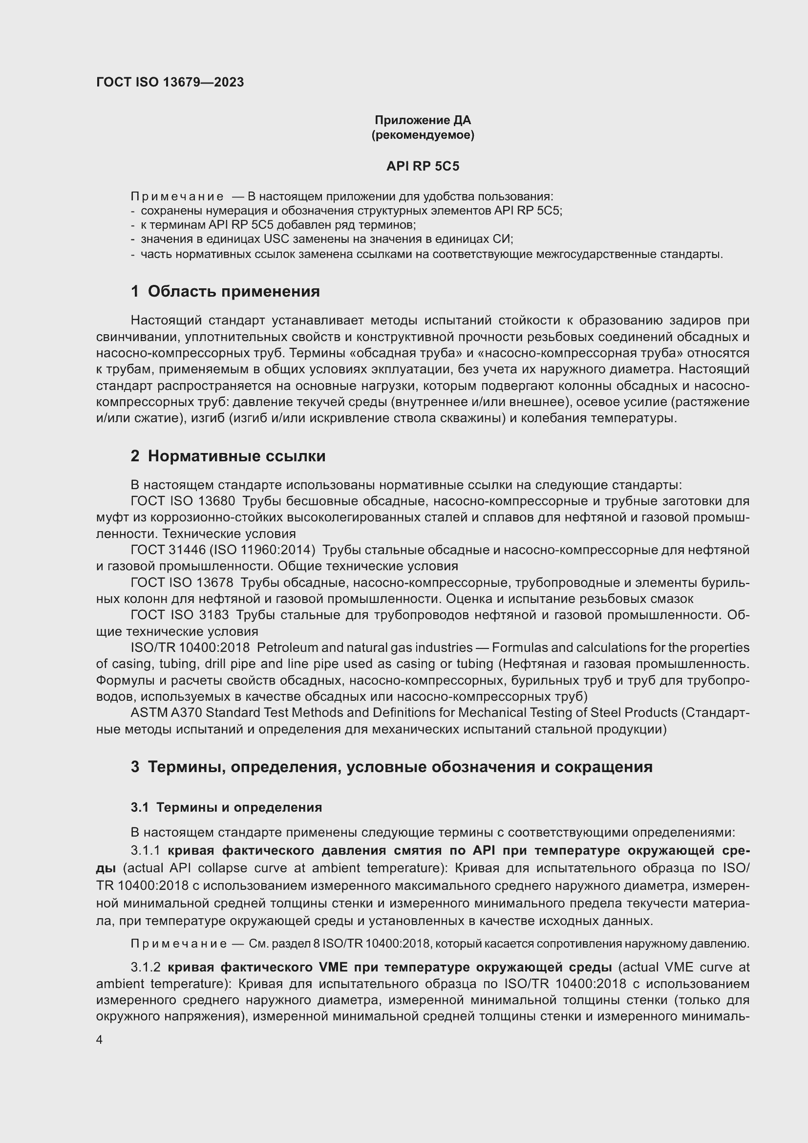 ���� ISO 13679-2023. �������� 13