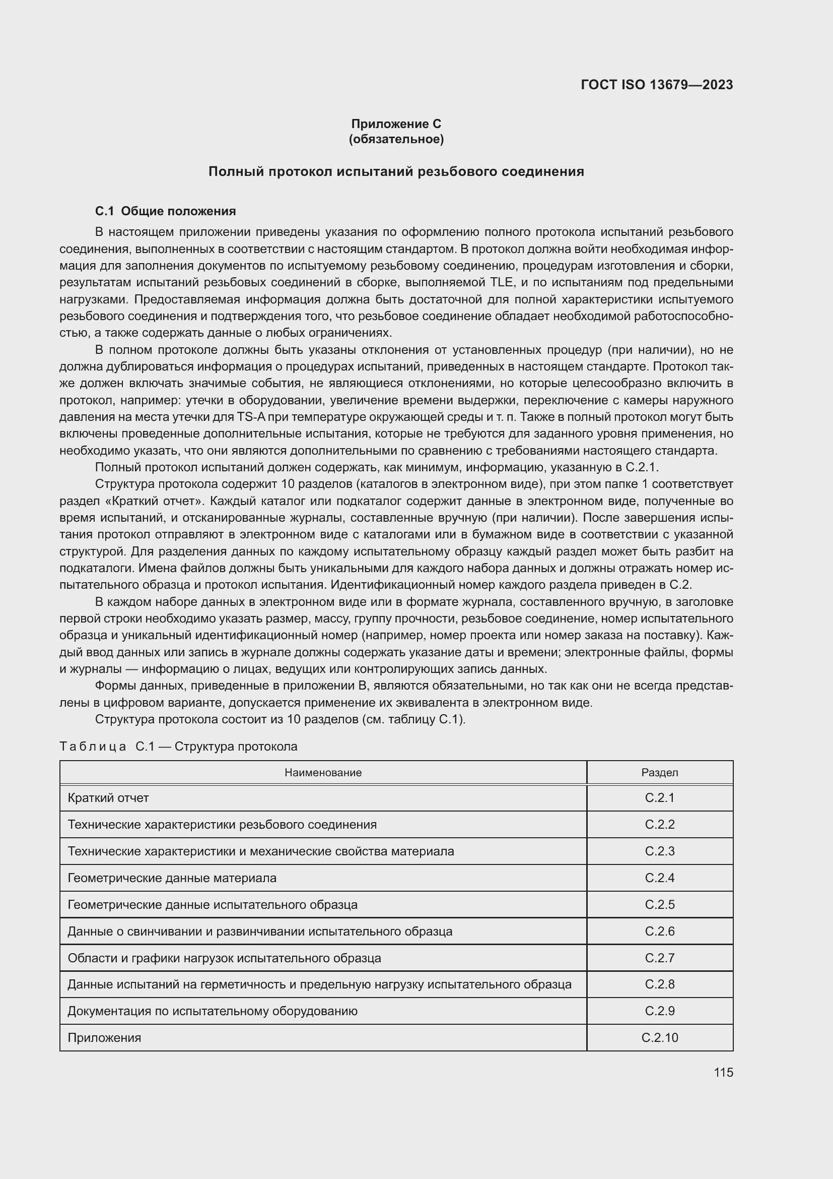 ���� ISO 13679-2023. �������� 124