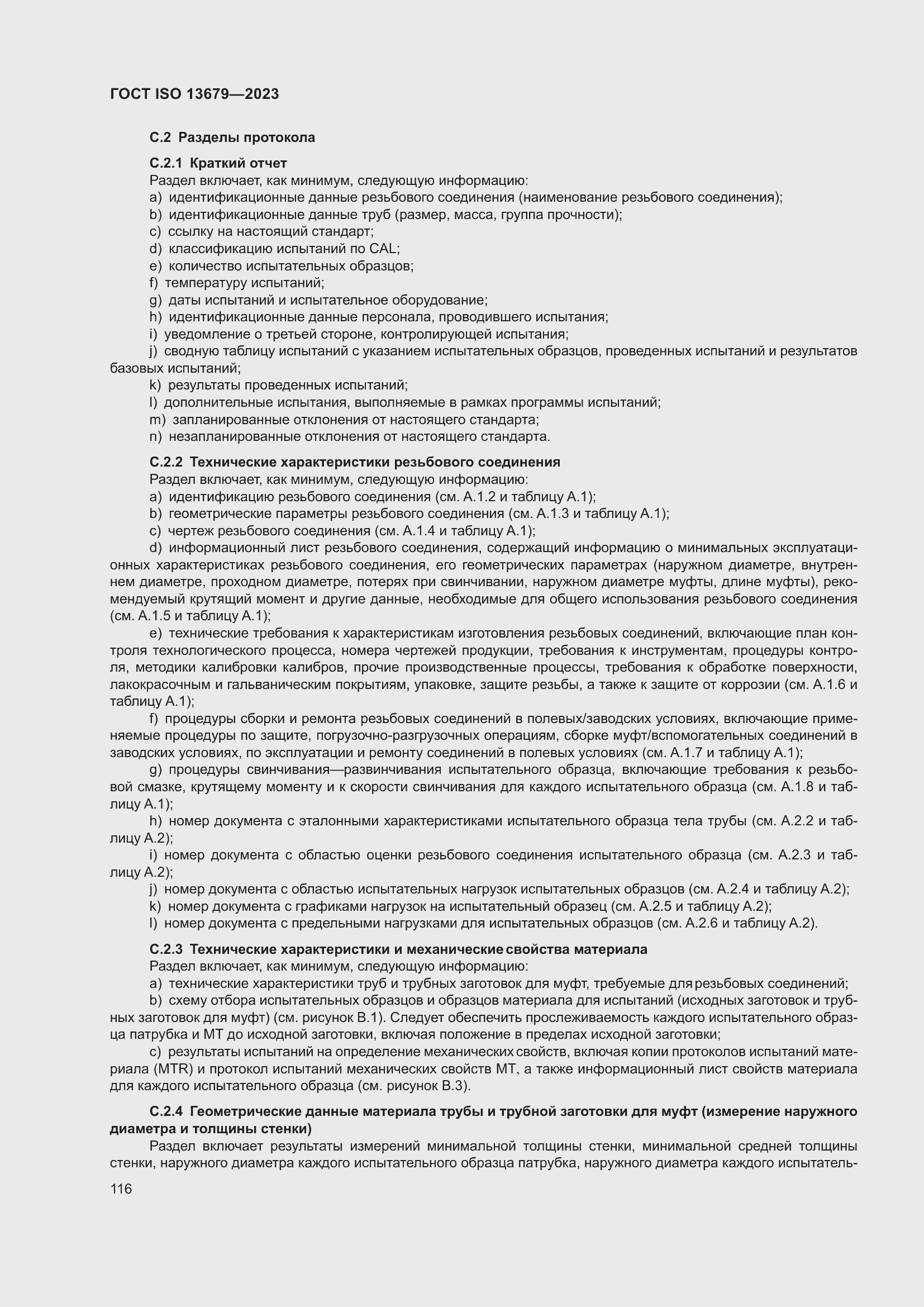 ���� ISO 13679-2023. �������� 125