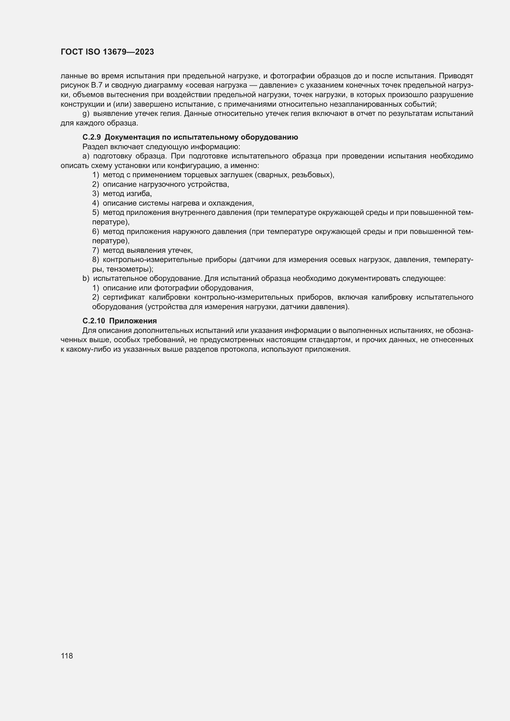 ���� ISO 13679-2023. �������� 127