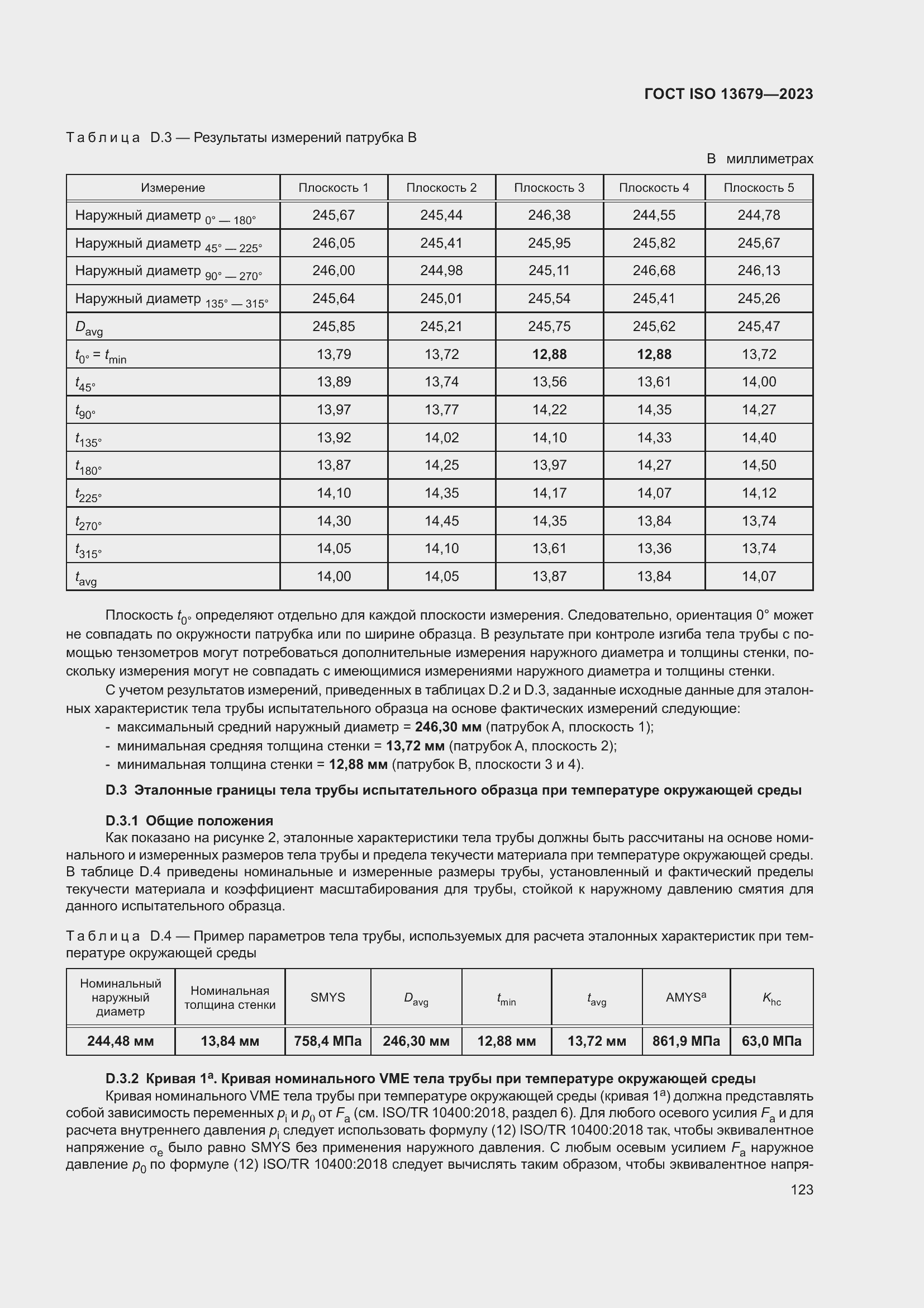 ���� ISO 13679-2023. �������� 132