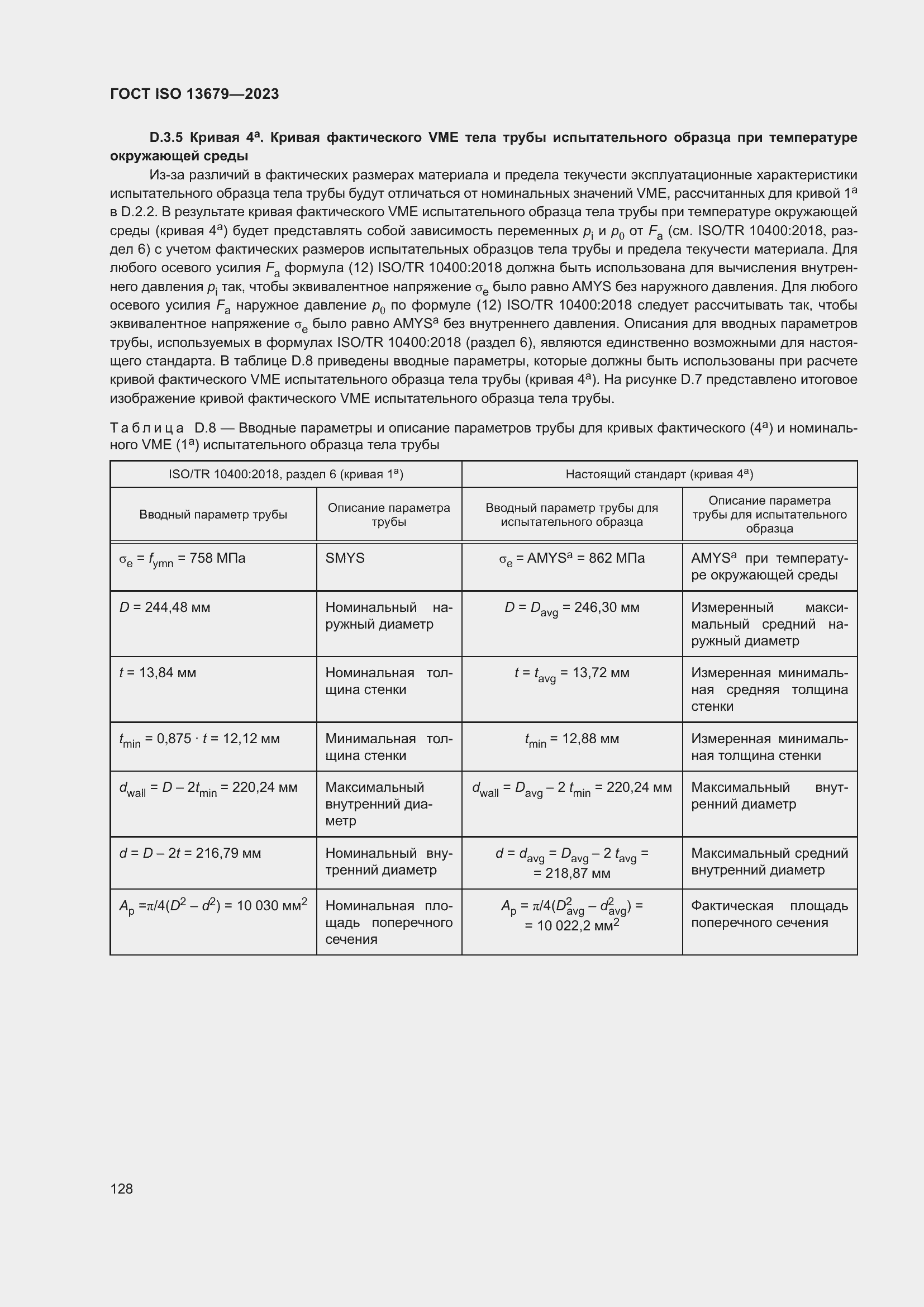 ���� ISO 13679-2023. �������� 137