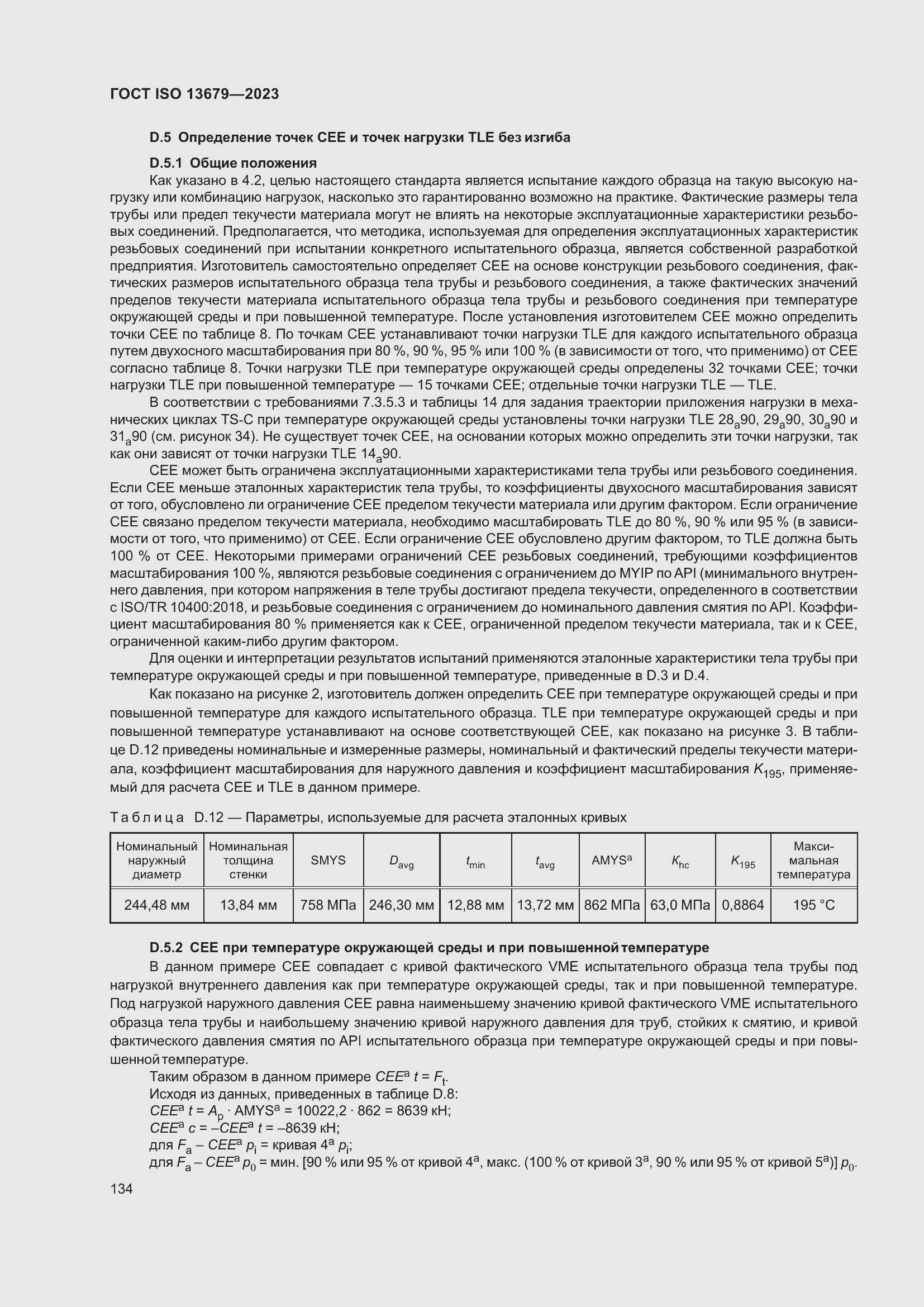 ���� ISO 13679-2023. �������� 143