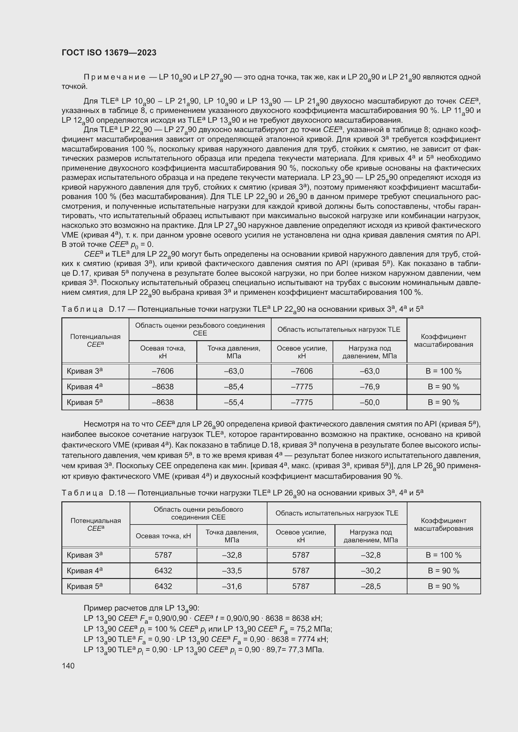 ���� ISO 13679-2023. �������� 149